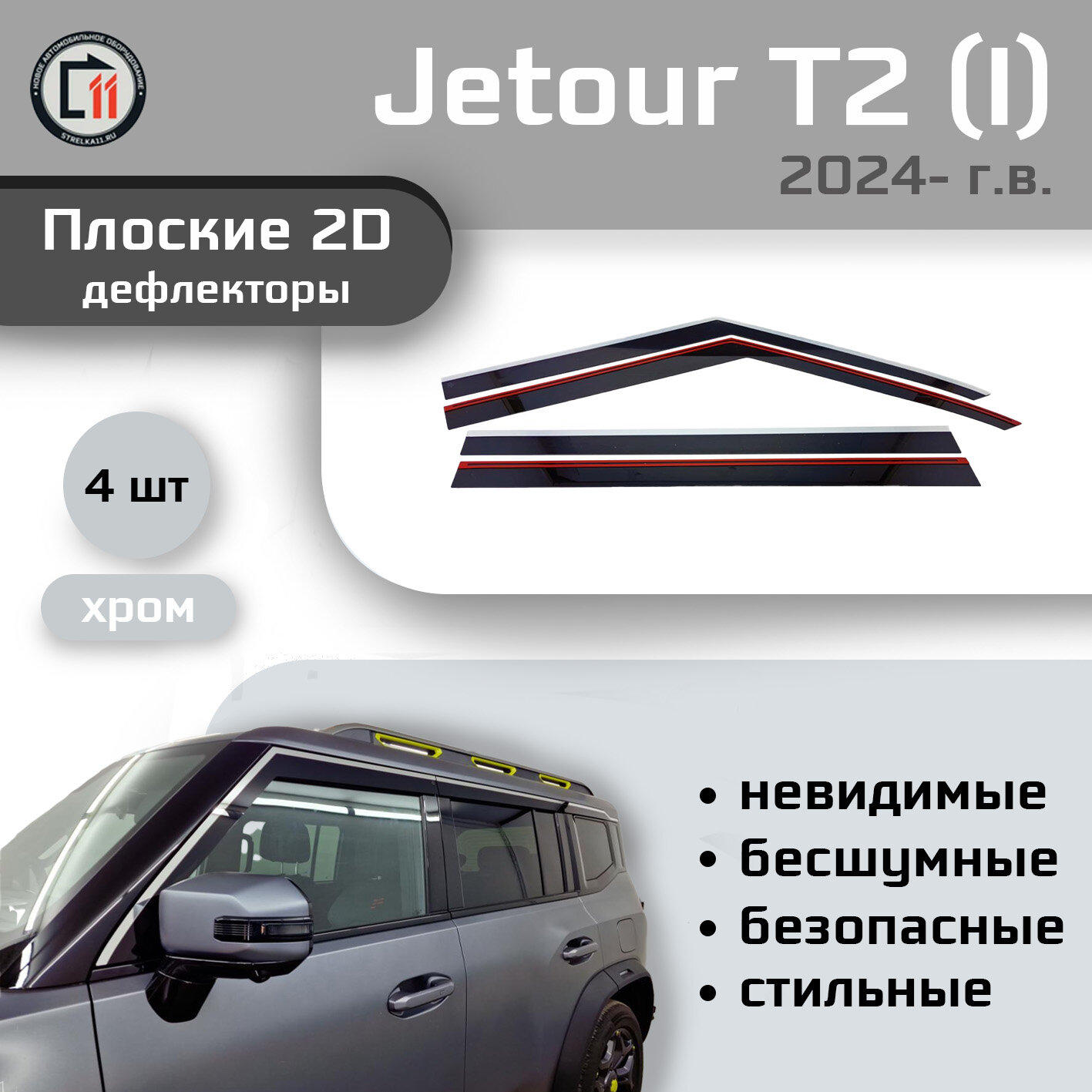 Дефлекторы 2D от "Стрелка11" для JETOUR T2 2024- (I), 4шт, с хромом, 2D JETOUR T2 2024- (I), 4шт, с хромом
Дефлекторы 2D от "Стрелка11" для JETOUR T2 2024- (I), 4шт, с хромом, 2D JETOUR T2 2024- (I), 4шт, с хромом
