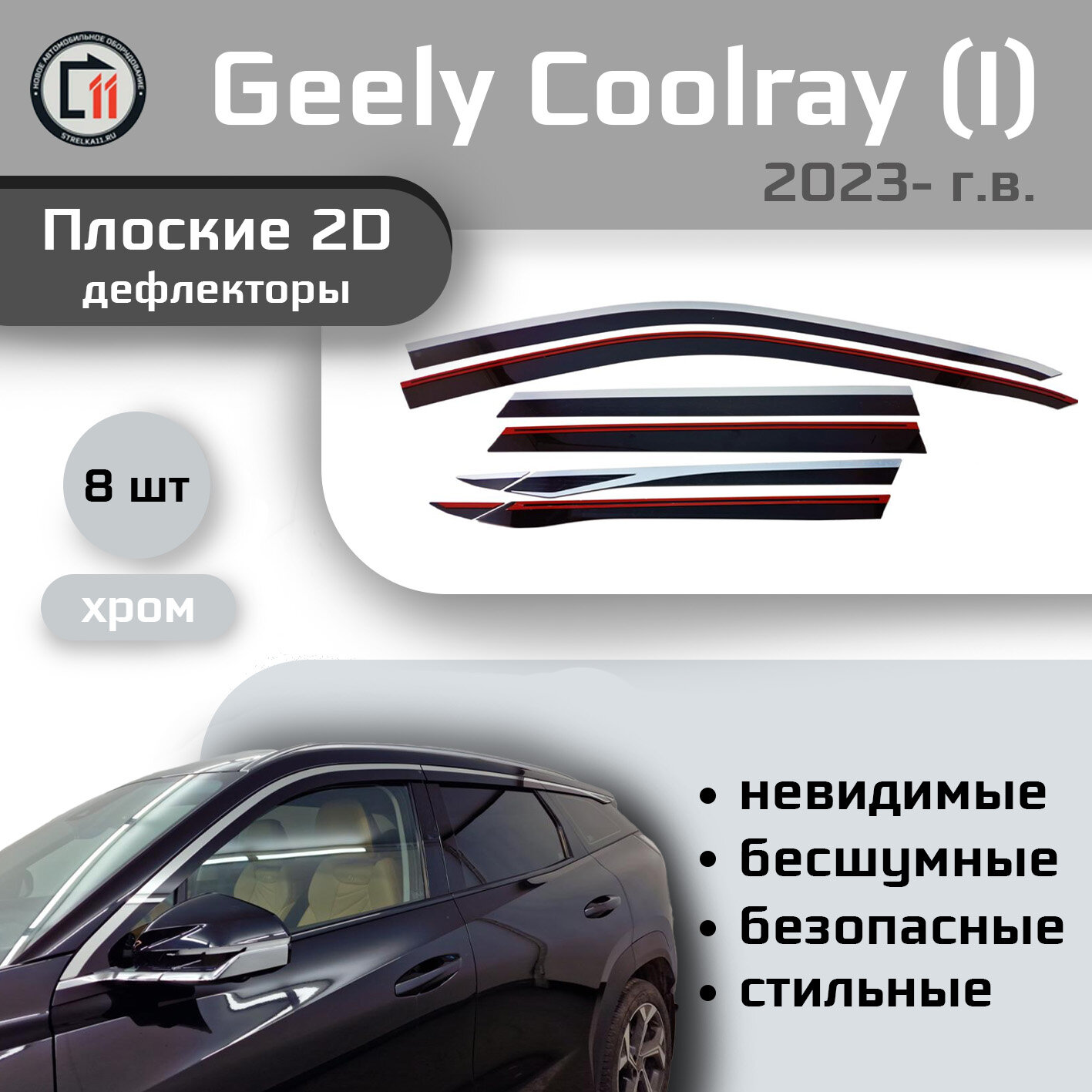 Дефлекторы 2D от "Стрелка11" для GEELY ATLAS 2023- (II), 8шт, с хромом, 2D GEELY ATLAS 2023- (II), 8шт, с хромом
Дефлекторы 2D от "Стрелка11" для GEELY ATLAS 2023- (II), 8шт, с хромом, 2D GEELY ATLAS 2023- (II), 8шт, с хромом