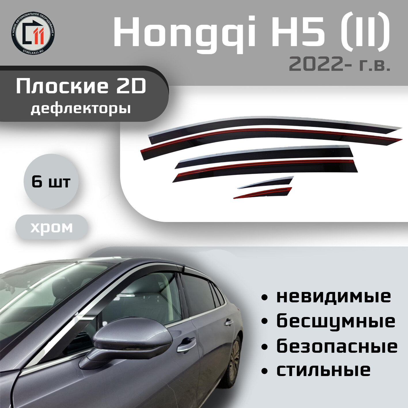 Дефлекторы 2D от "Стрелка11" для HONGQI H5 2022- (II), 6шт, с хромом, 2D HONGQI H5 2022- (II), 6шт, с хромом
Дефлекторы 2D от "Стрелка11" для HONGQI H5 2022- (II), 6шт, с хромом, 2D HONGQI H5 2022- (II), 6шт, с хромом