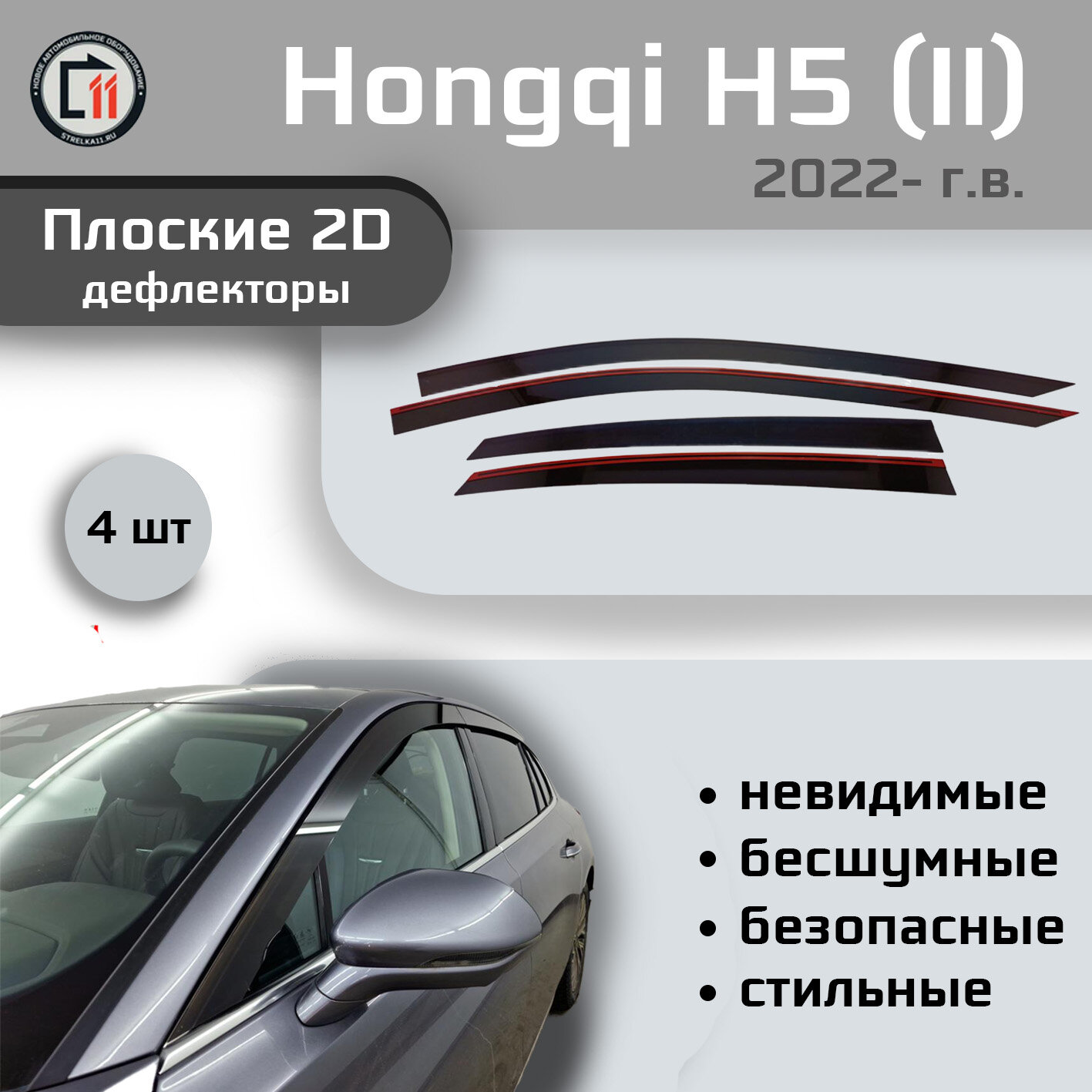 Дефлекторы 2D от "Стрелка11" для HONGQI H5 2022- (II), 4шт, 2D HONGQI H5 2022- (II), 4шт
Дефлекторы 2D от "Стрелка11" для HONGQI H5 2022- (II), 4шт, 2D HONGQI H5 2022- (II), 4шт