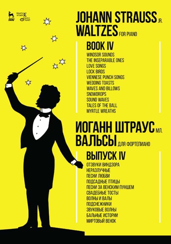 Вальсы Для фортепиано Выпуск IV Отзвуки Виндзора Неразлучные Песни любви Подсадные птицы П
Вальсы Для фортепиано Выпуск IV Отзвуки Виндзора Неразлучные Песни любви Подсадные птицы П