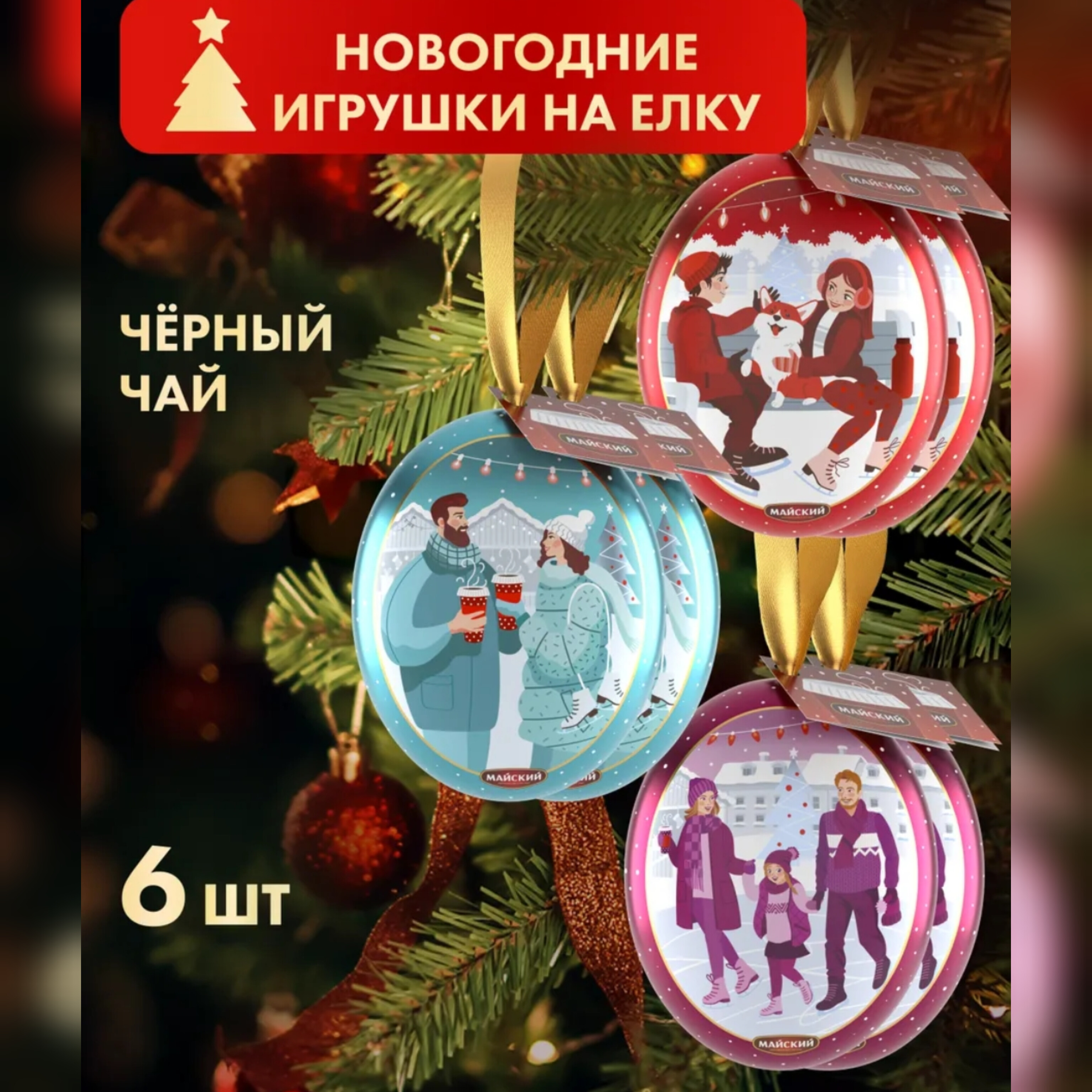 Чай Майский Новогодний Медальон ассорти Заводская коробка, 6 шт х 20 г, RoyalSnak 20 г
Чай Майский Новогодний Медальон ассорти Заводская коробка, 6 шт х 20 г, RoyalSnak 20 г