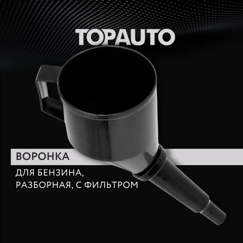 Воронка для бензина, масла, дизеля с фильтром разборная цветная D 140 мм, Топ Авто, ВБЦ, Черный
Воронка для бензина, масла, дизеля с фильтром разборная цветная D 140 мм, Топ Авто, ВБЦ, Черный