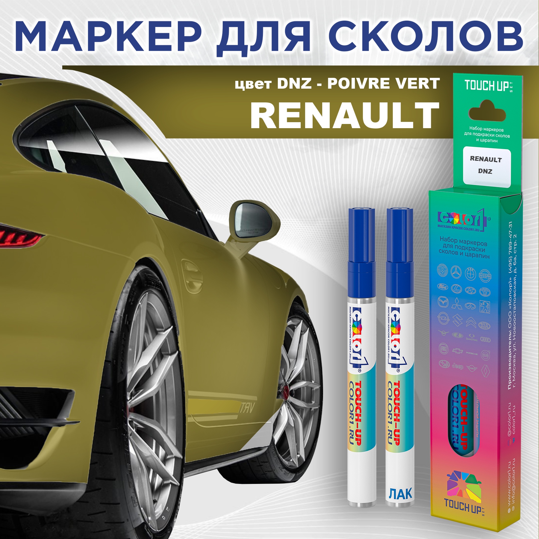 Маркер с краской COLOR1 для RENAULT, цвет DNZ - POIVRE VERT, Прозрачный, RENAULTDNZPOIVREMRK-1
Маркер с краской COLOR1 для RENAULT, цвет DNZ - POIVRE VERT, Прозрачный, RENAULTDNZPOIVREMRK-1