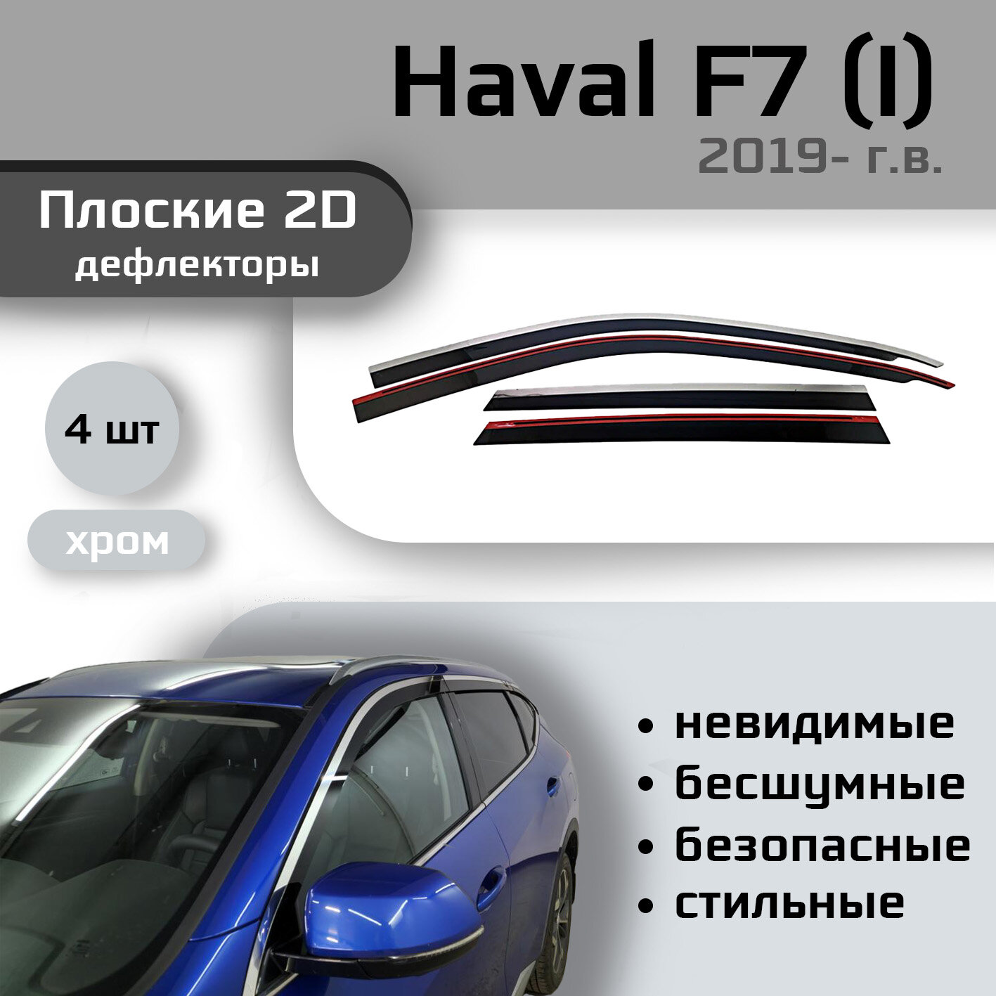Дефлекторы 2D от "Стрелка11" для HAVAL F7 2018- (I), 4шт, с хромом, 2D HAVAL F7 2018- (I), 4шт, с хромом
Дефлекторы 2D от "Стрелка11" для HAVAL F7 2018- (I), 4шт, с хромом, 2D HAVAL F7 2018- (I), 4шт, с хромом