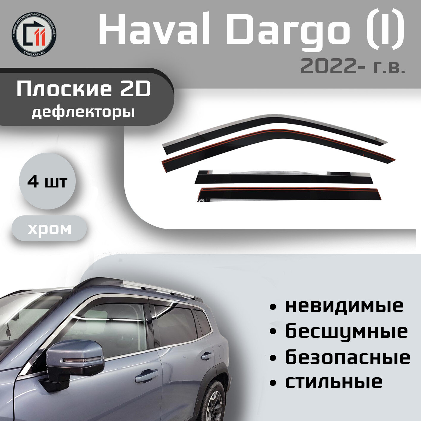 Дефлекторы 2D от "Стрелка11" для HAVAL DARGO 2022- г.в. (I), 4шт, с хромом, 2D HAVAL DARGO 2022- г.в. (I), 4шт, с хромом
Дефлекторы 2D от "Стрелка11" для HAVAL DARGO 2022- г.в. (I), 4шт, с хромом, 2D HAVAL DARGO 2022- г.в. (I), 4шт, с хромом