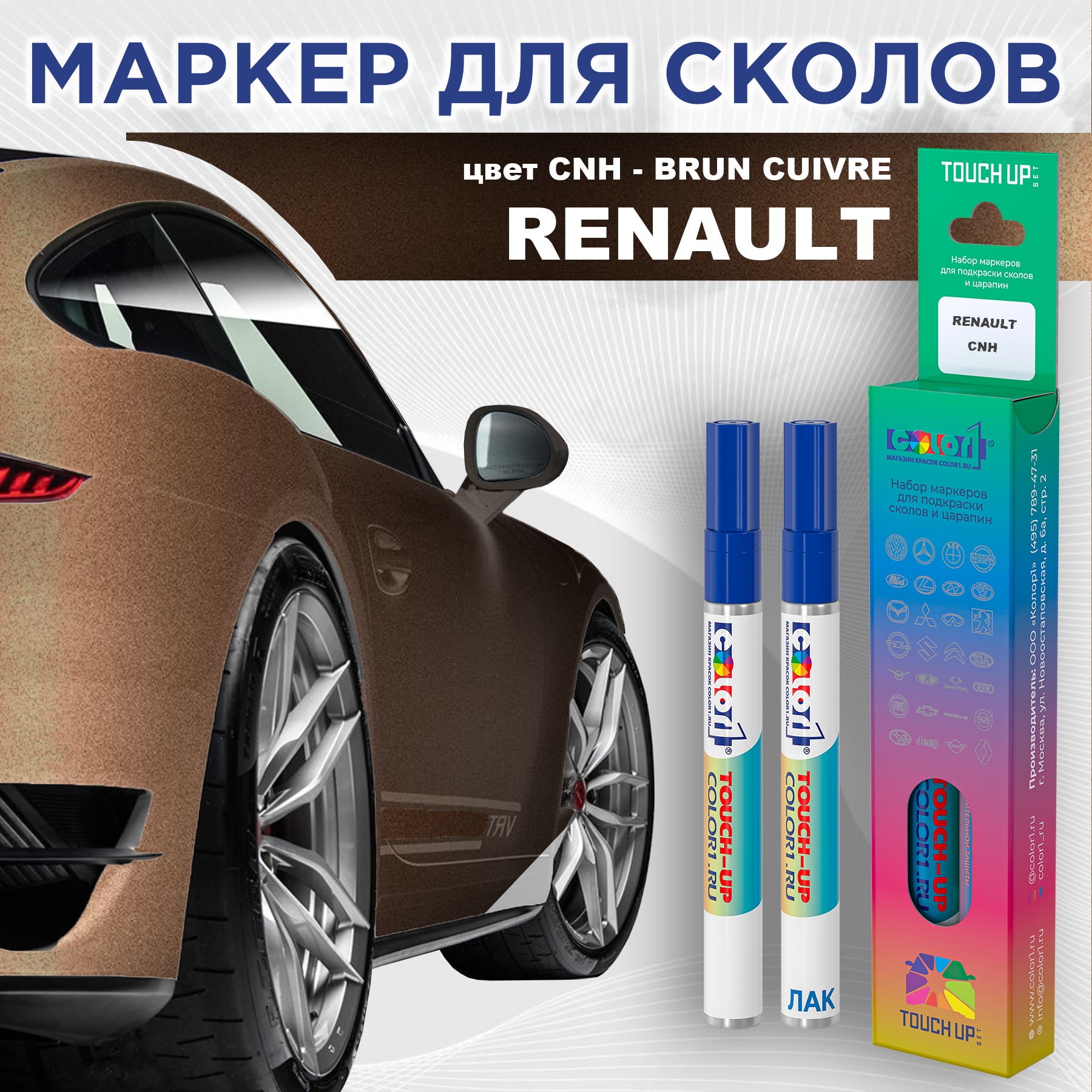 Маркер с краской COLOR1 для RENAULT, цвет CNH - BRUN CUIVRE, Прозрачный, RENAULTCNHBRUNMRK-1
Маркер с краской COLOR1 для RENAULT, цвет CNH - BRUN CUIVRE, Прозрачный, RENAULTCNHBRUNMRK-1