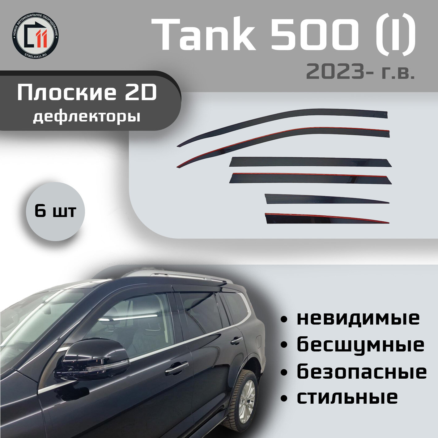 Дефлекторы 2D от "Стрелка11" для TANK 500 2023г.в. (I), 6шт, 2D TANK 500 2023г.в. (I), 6шт
Дефлекторы 2D от "Стрелка11" для TANK 500 2023г.в. (I), 6шт, 2D TANK 500 2023г.в. (I), 6шт