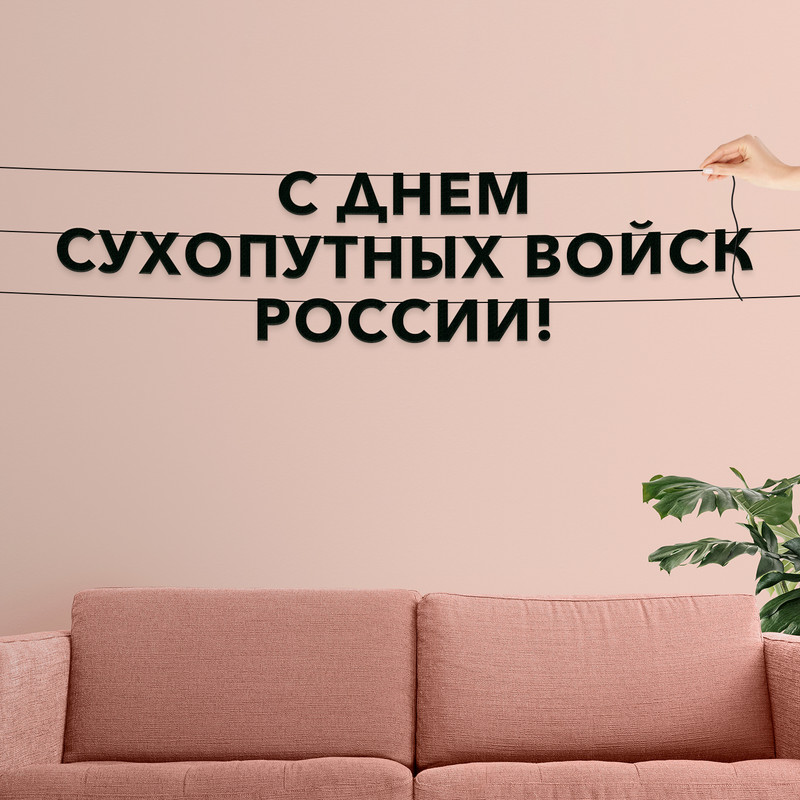 Гирлянда-растяжка С днем сухопутных войск России VN940 черная, Черный, С днем сухопутных войск России
Гирлянда-растяжка С днем сухопутных войск России VN940 черная, Черный, С днем сухопутных войск России