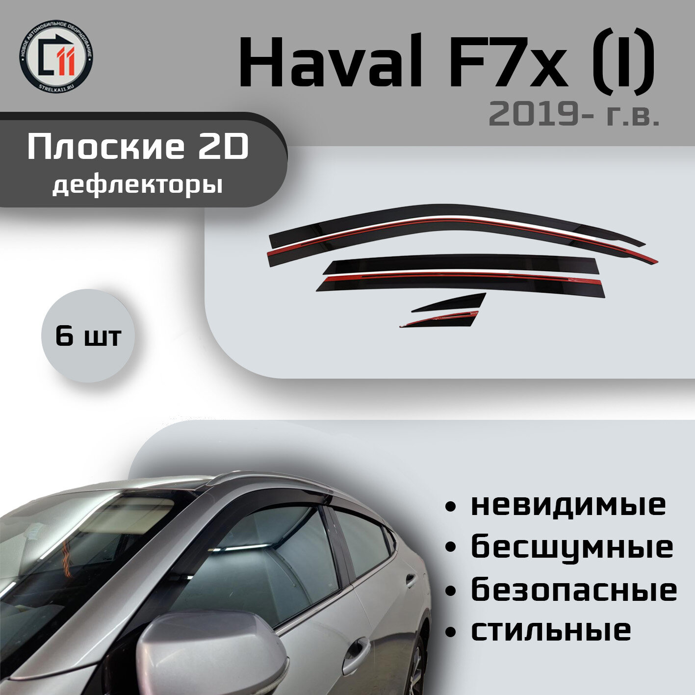 Дефлекторы 2D от "Стрелка11" для HAVAL F7X 2019- (I), 6шт, с хромом, 2D HAVAL F7X 2019- (I), 6шт, с хромом
Дефлекторы 2D от "Стрелка11" для HAVAL F7X 2019- (I), 6шт, с хромом, 2D HAVAL F7X 2019- (I), 6шт, с хромом