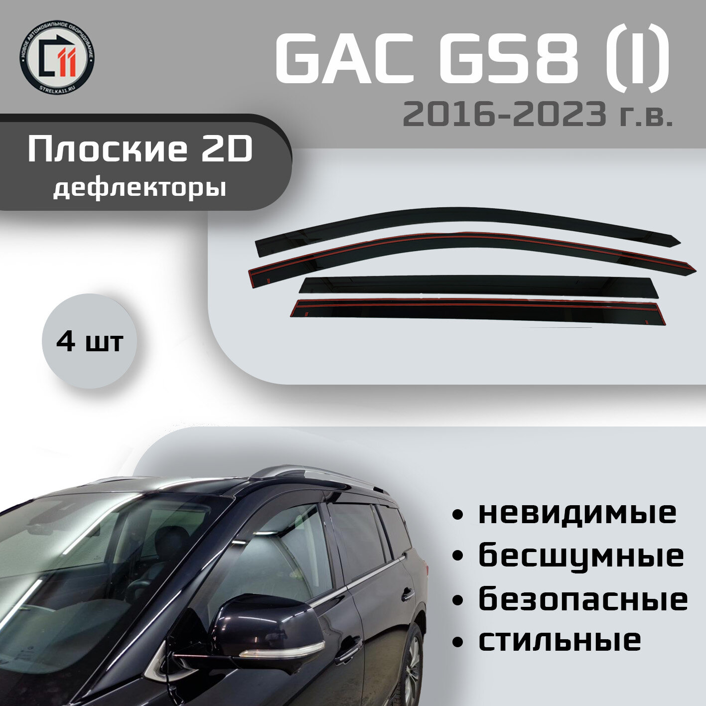 Дефлекторы 2D от "Стрелка11" для GAC GS8 2016-2023г.в. (I), 4шт, 2D GAC GS8 2016-2023г.в. (I), 4шт
Дефлекторы 2D от "Стрелка11" для GAC GS8 2016-2023г.в. (I), 4шт, 2D GAC GS8 2016-2023г.в. (I), 4шт