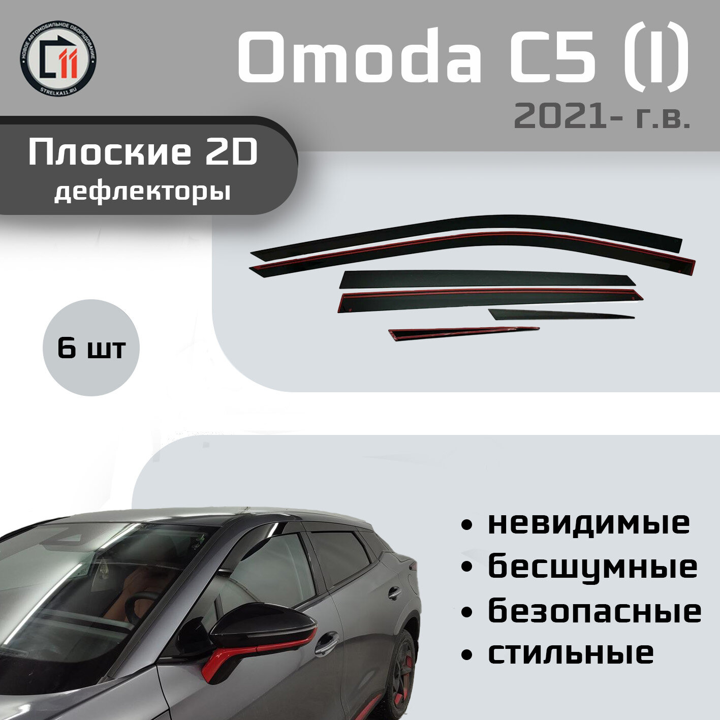 Дефлекторы 2D от "Стрелка11" для OMODA C5 2021-2023г.в. (I), 6шт, 2D OMODA C5 2021-2023г.в. (I), 6шт
Дефлекторы 2D от "Стрелка11" для OMODA C5 2021-2023г.в. (I), 6шт, 2D OMODA C5 2021-2023г.в. (I), 6шт