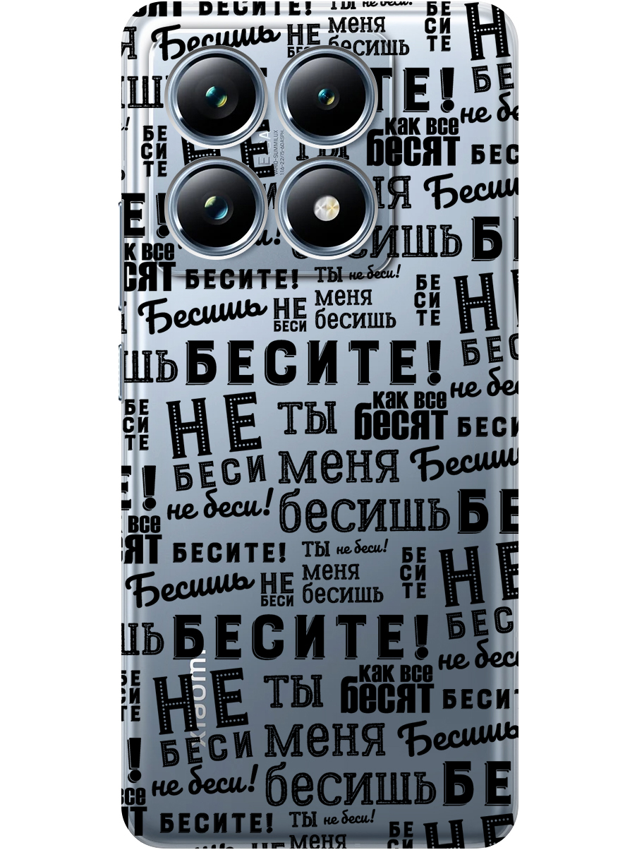 Силиконовый чехол на Xiaomi 14T Pro с принтом "Бесите" прозрачный, Прозрачный;черный, 785979062
Силиконовый чехол на Xiaomi 14T Pro с принтом "Бесите" прозрачный, Прозрачный;черный, 785979062
