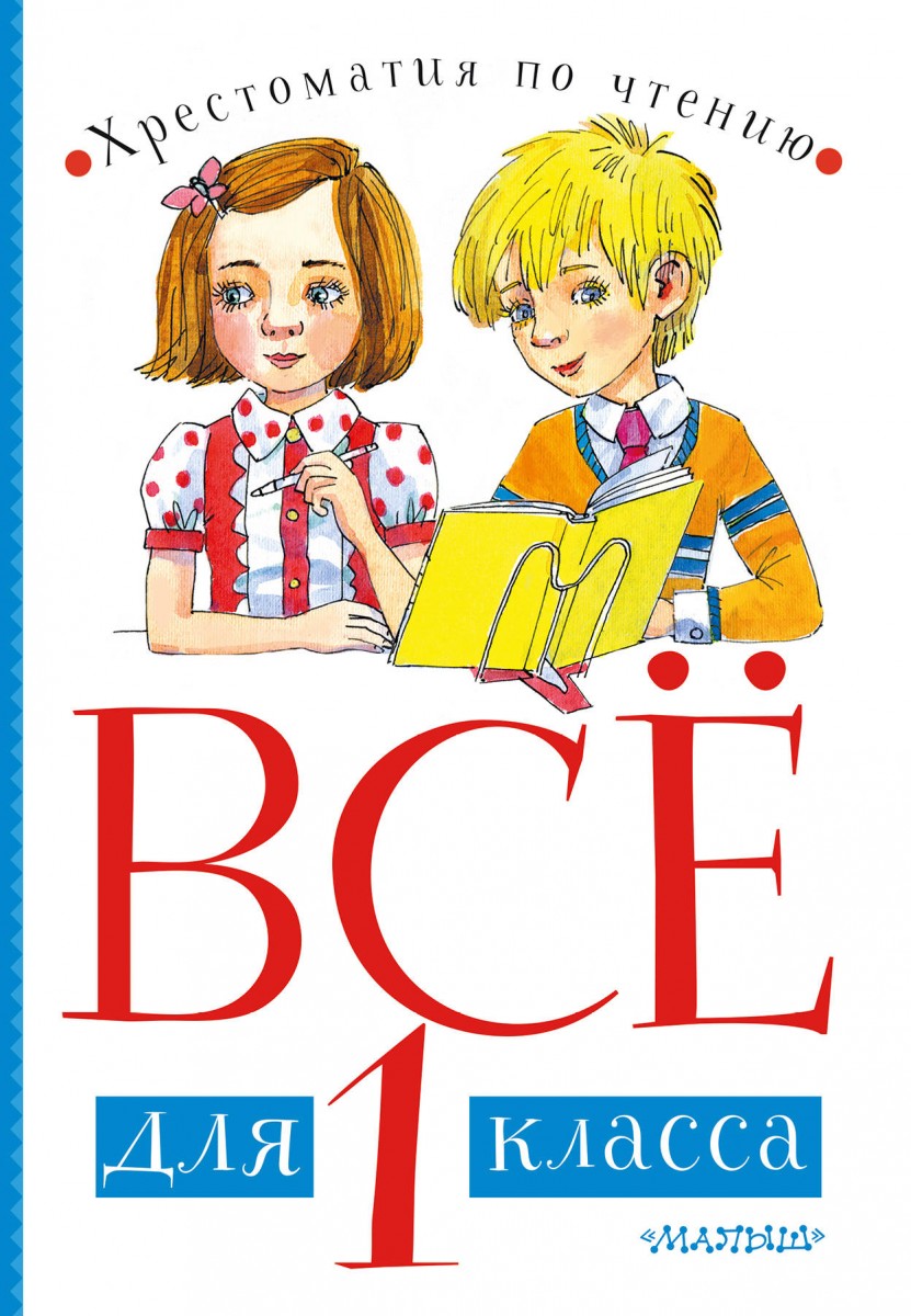 фото Книга всё для 1 класса. хрестоматия по чтению аст