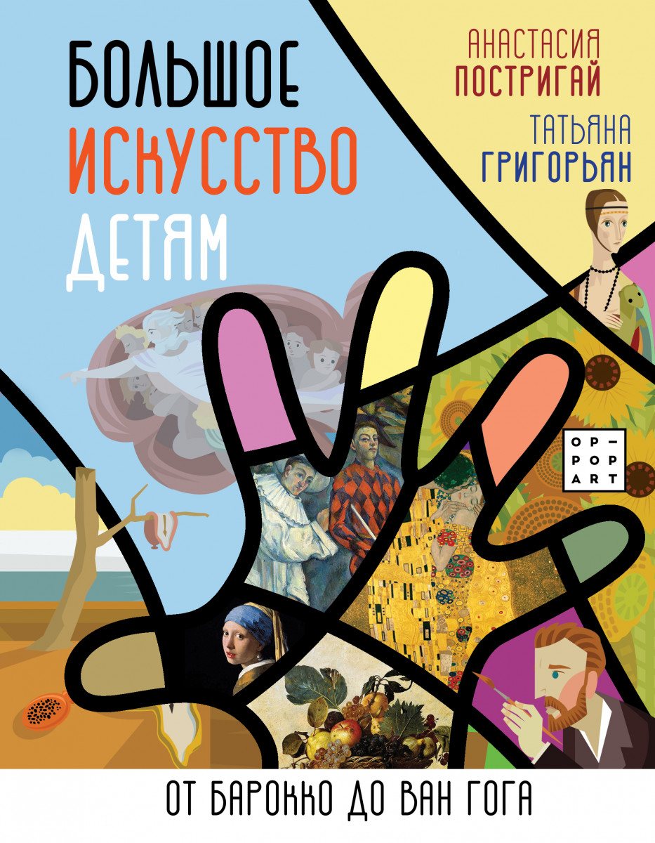 фото Книга большое искусство детям: от барокко до ван гога аст