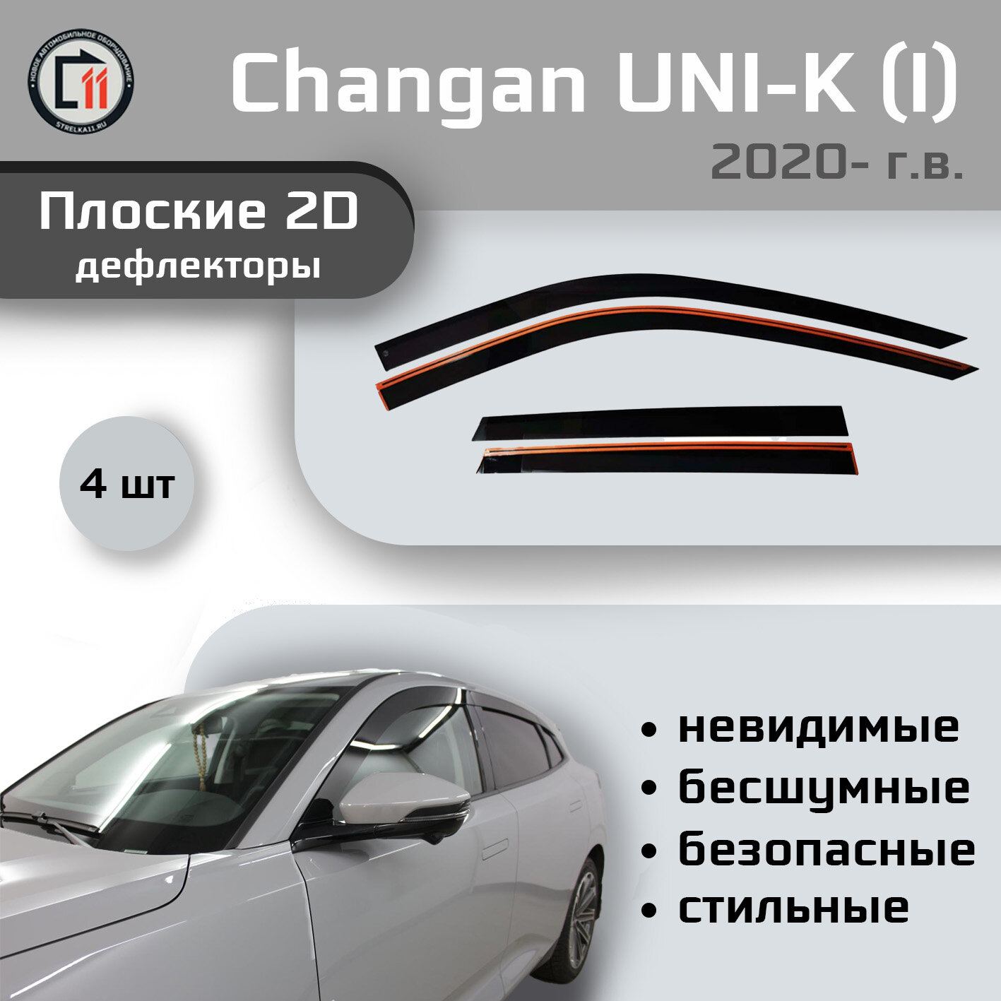 Дефлекторы 2D от "Стрелка11" для CHANGAN UNI-K 2020- г.в. (I), 4шт, 2D CHANGAN UNI-K 2020- г.в. (I), 4шт
Дефлекторы 2D от "Стрелка11" для CHANGAN UNI-K 2020- г.в. (I), 4шт, 2D CHANGAN UNI-K 2020- г.в. (I), 4шт