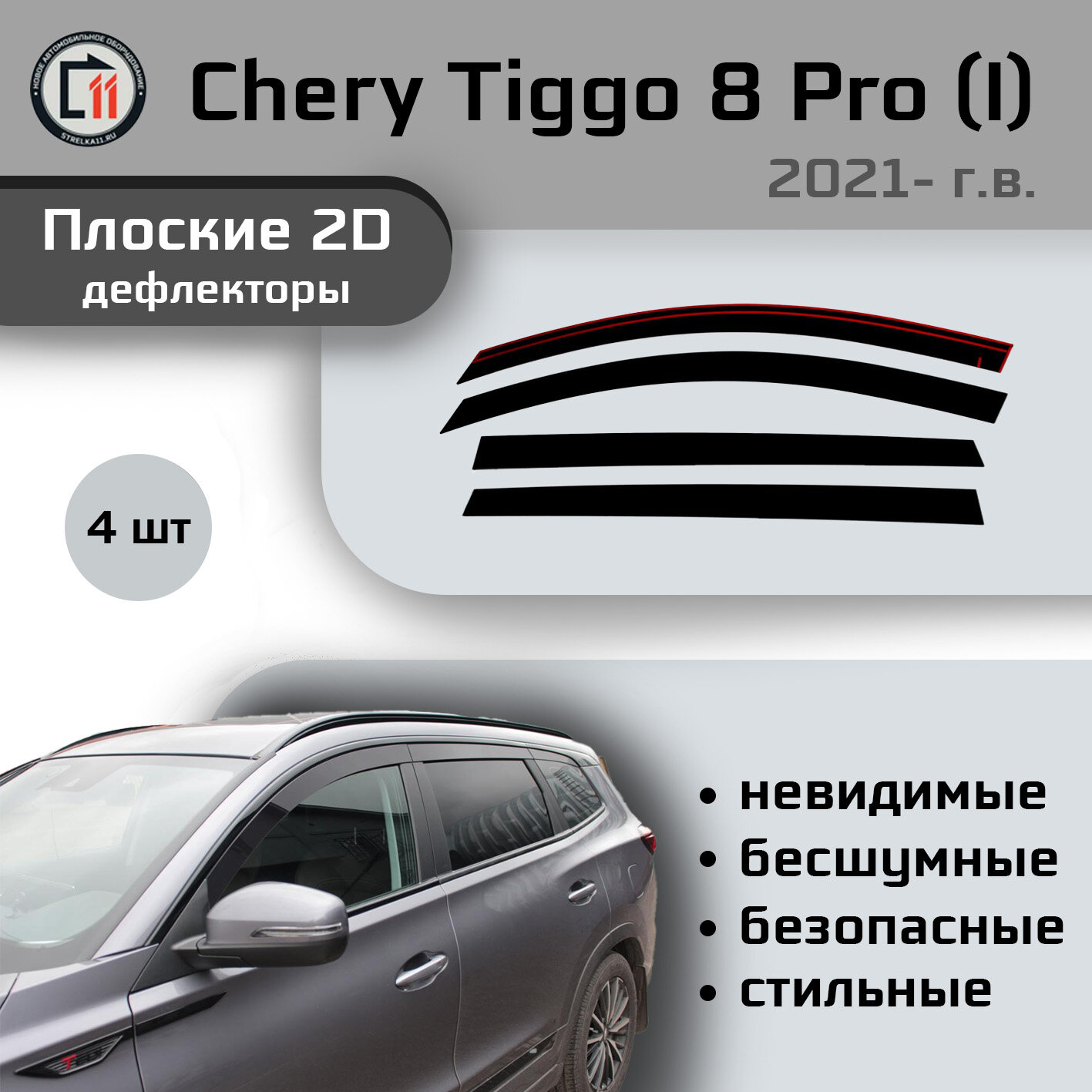 Дефлекторы 2D от "Стрелка11" для CHERY TIGGO 8 PRO / PRO MAX 2021- (I), 4шт, 2D CHERY TIGGO 8 PRO / PRO MAX 2021- (I), 4шт
Дефлекторы 2D от "Стрелка11" для CHERY TIGGO 8 PRO / PRO MAX 2021- (I), 4шт, 2D CHERY TIGGO 8 PRO / PRO MAX 2021- (I), 4шт