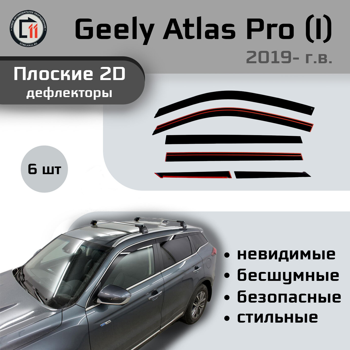 Дефлекторы 2D от "Стрелка11" для GEELY ATLAS PRO 2019- (I), 6шт, 2D GEELY ATLAS PRO 2019- (I), 6шт
Дефлекторы 2D от "Стрелка11" для GEELY ATLAS PRO 2019- (I), 6шт, 2D GEELY ATLAS PRO 2019- (I), 6шт