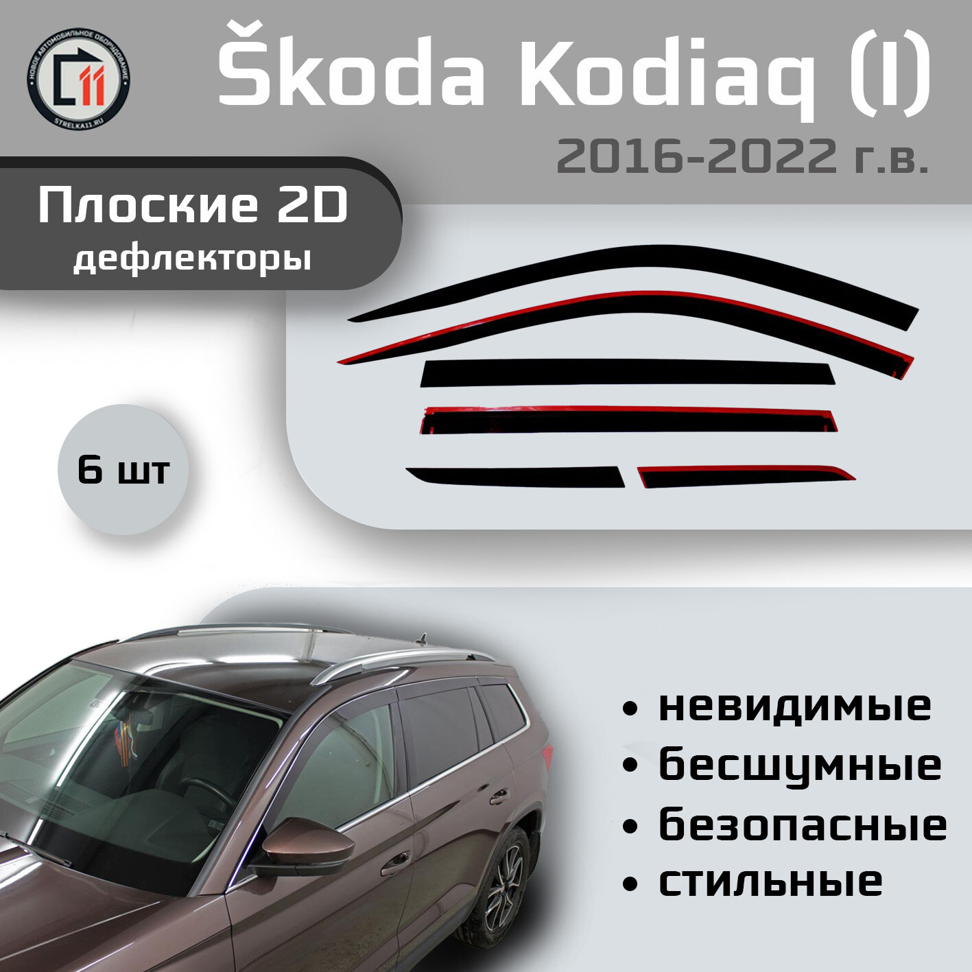 Дефлекторы 2D от "Стрелка11" для SKODA KODIAQ 2016-2022г.в. (I), 6шт, 2D SKODA KODIAQ 2016-2022г.в. (I), 6шт
Дефлекторы 2D от "Стрелка11" для SKODA KODIAQ 2016-2022г.в. (I), 6шт, 2D SKODA KODIAQ 2016-2022г.в. (I), 6шт