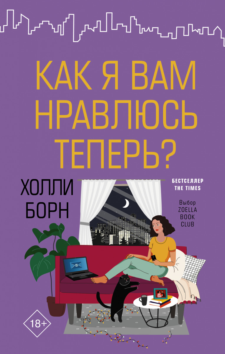 фото Книга как я вам нравлюсь теперь? аст