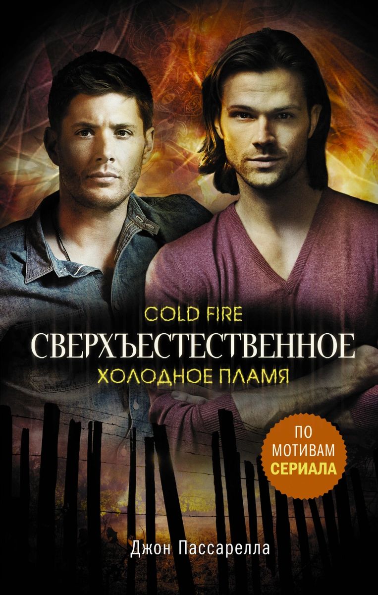 фото Книга сверхъестественное. холодное пламя аст