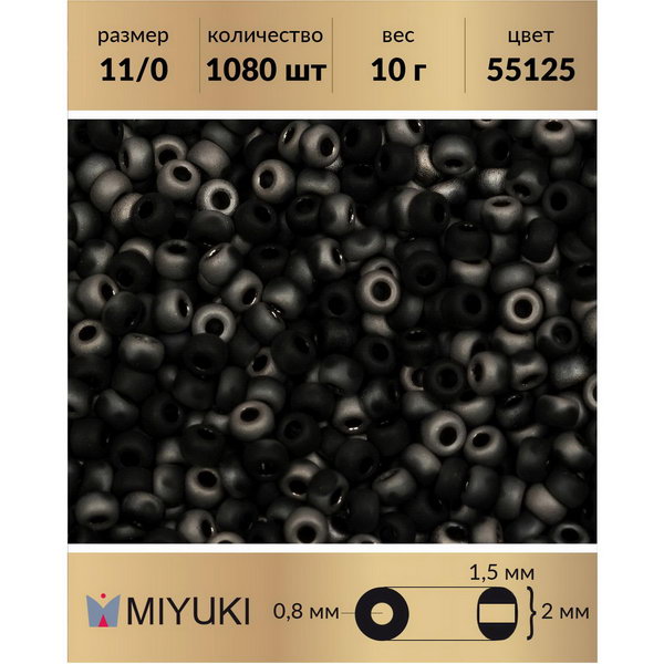 Бисер MIYUKI Япония размер 11/0 цвет Black Chrome Matted (55125) 10 г, Черный, Miyuki-11
Бисер MIYUKI Япония размер 11/0 цвет Black Chrome Matted (55125) 10 г, Черный, Miyuki-11
