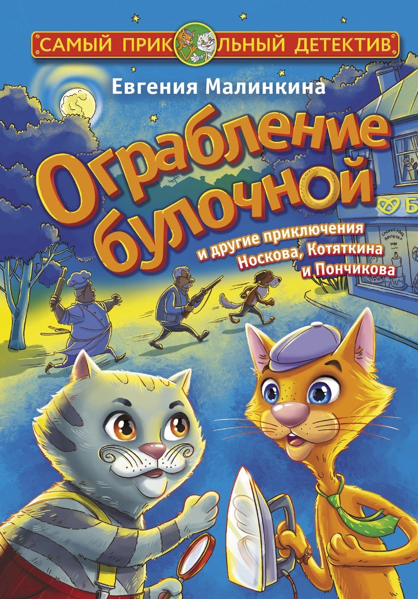 фото Книга ограбление булочной и другие приключения носкова, котяткина и пончикова аст