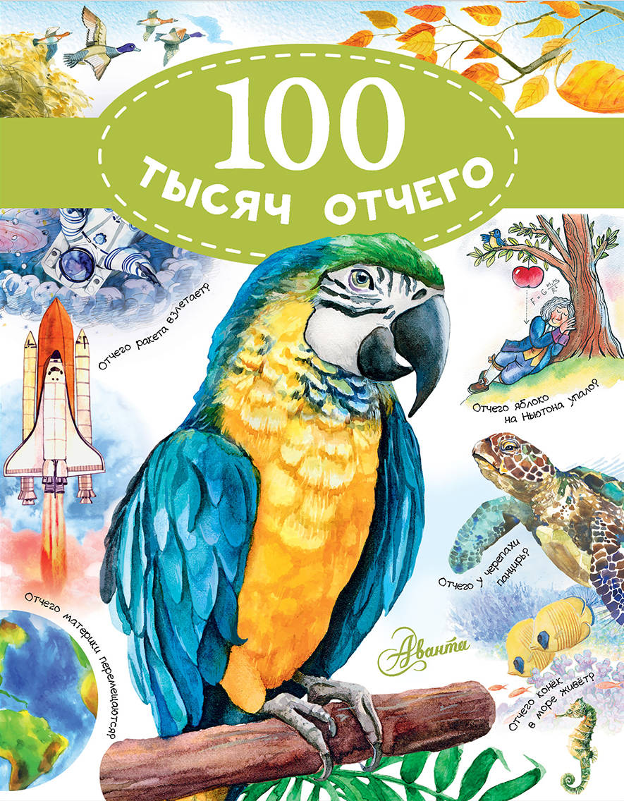 фото Книга 100 тысяч отчего аст
