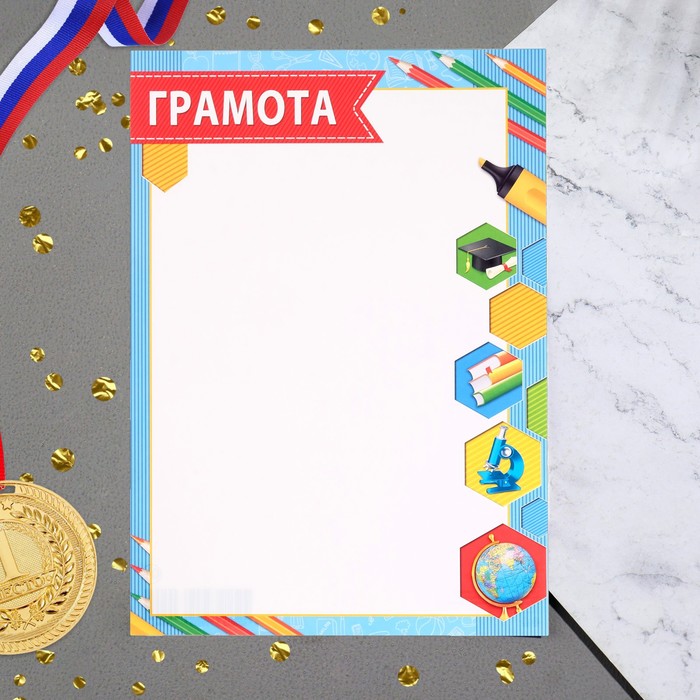 Грамота "Детская" глобус, микроскоп, А4
Грамота "Детская" глобус, микроскоп, А4