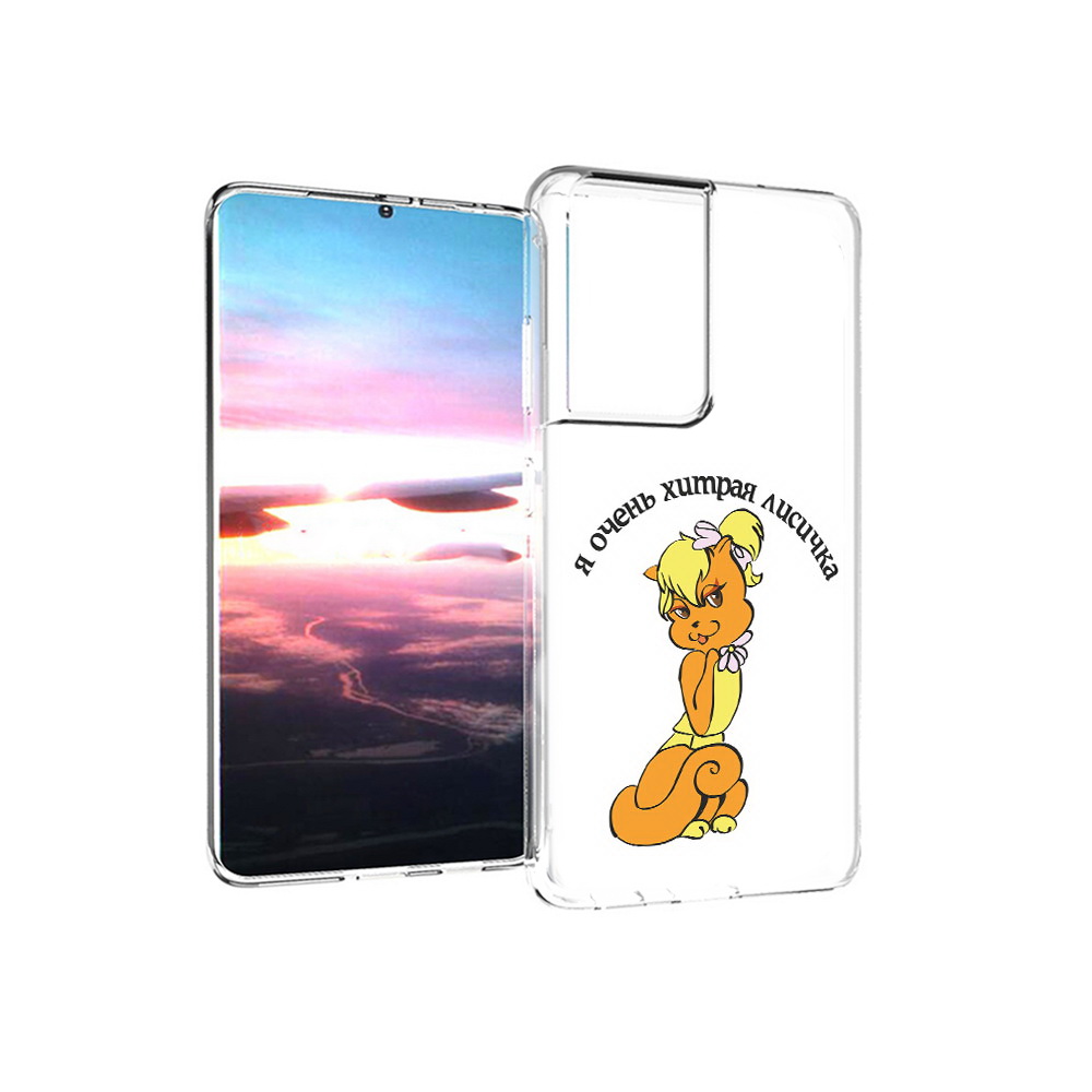 Чехол MyPads Tocco для Samsung Galaxy S21 Ultra хитрая лиса (PT157307.497.665), Прозрачный, Tocco
Чехол MyPads Tocco для Samsung Galaxy S21 Ultra хитрая лиса (PT157307.497.665), Прозрачный, Tocco