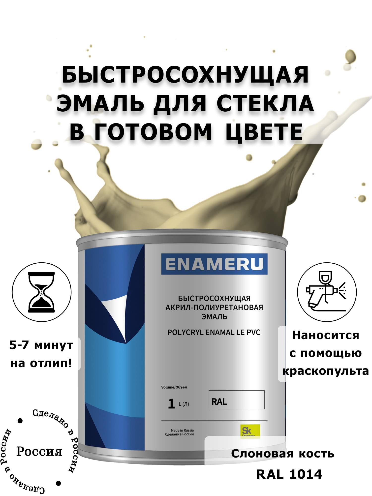 Эмаль Enameru для Стекла, Керамики с компонентами, Акрил-полиуретановая, 1л, RAL 1014, Желтый
Эмаль Enameru для Стекла, Керамики с компонентами, Акрил-полиуретановая, 1л, RAL 1014, Желтый