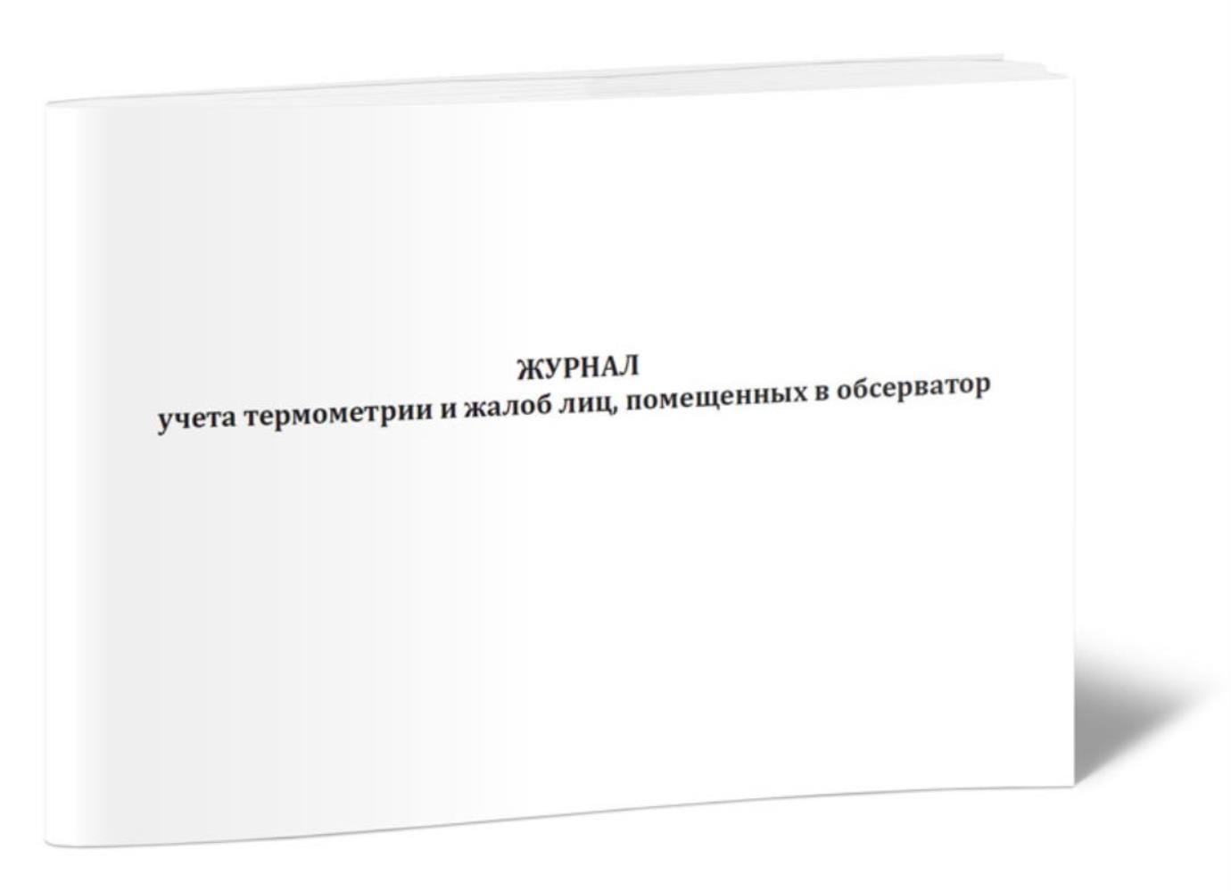 Журнал учета термометрии и жалоб лиц, помещенных в обсерваторы, ЦентрМаг 1030661
Журнал учета термометрии и жалоб лиц, помещенных в обсерваторы, ЦентрМаг 1030661