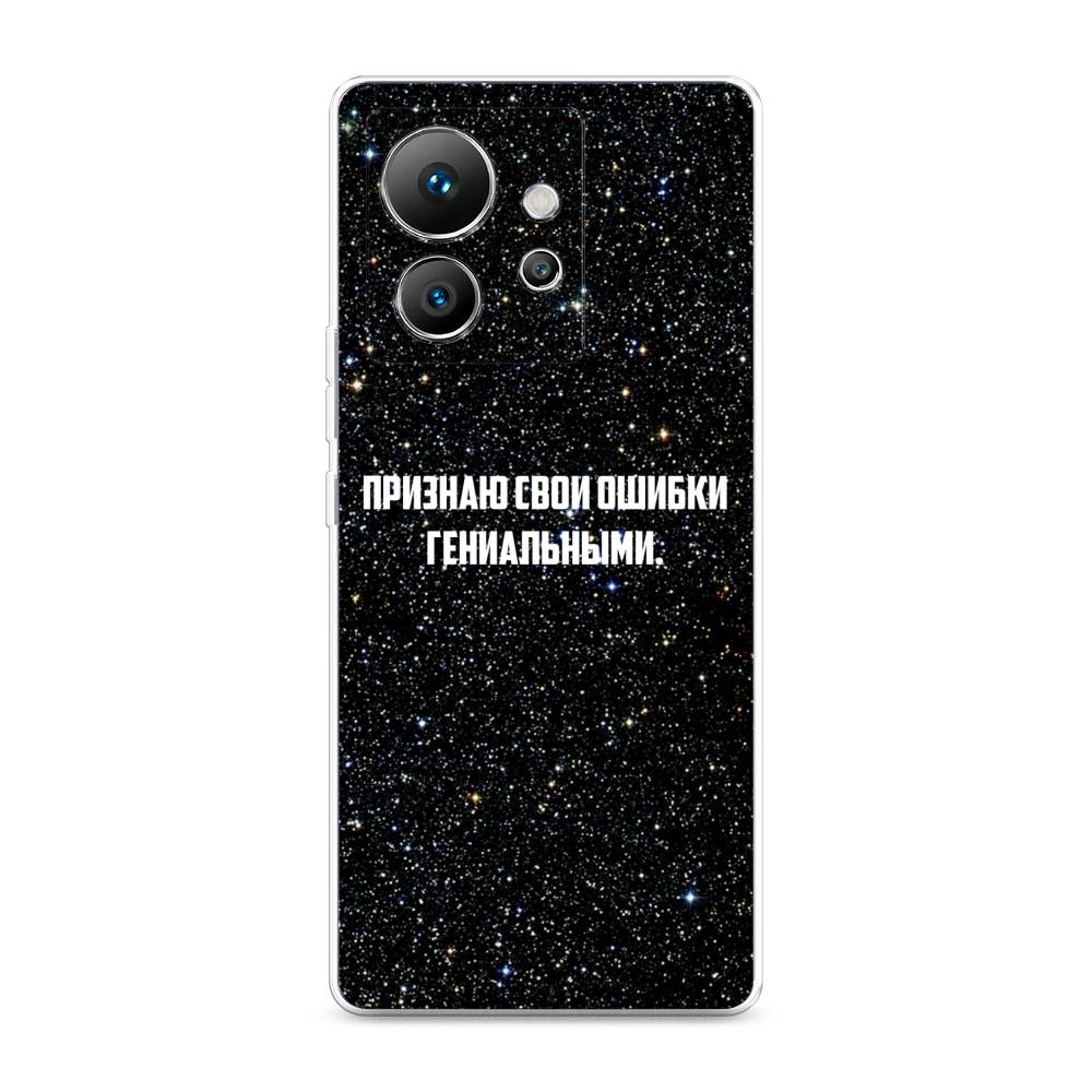 Чехол на Infinix Zero Ultra 5G "Признаю свои ошибки гениальными", Черный;белый, 3102850-6
Чехол на Infinix Zero Ultra 5G "Признаю свои ошибки гениальными", Черный;белый, 3102850-6