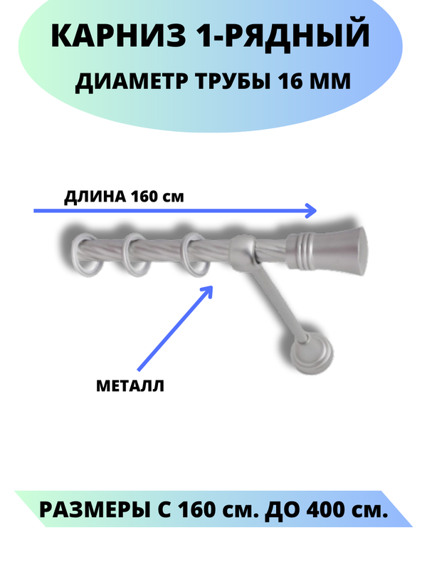 Карниз металлический Lux Decor 1-рядный, витой, D-16 мм сатин, 1,6 м., Серый, Валенсия
Карниз металлический Lux Decor 1-рядный, витой, D-16 мм сатин, 1,6 м., Серый, Валенсия