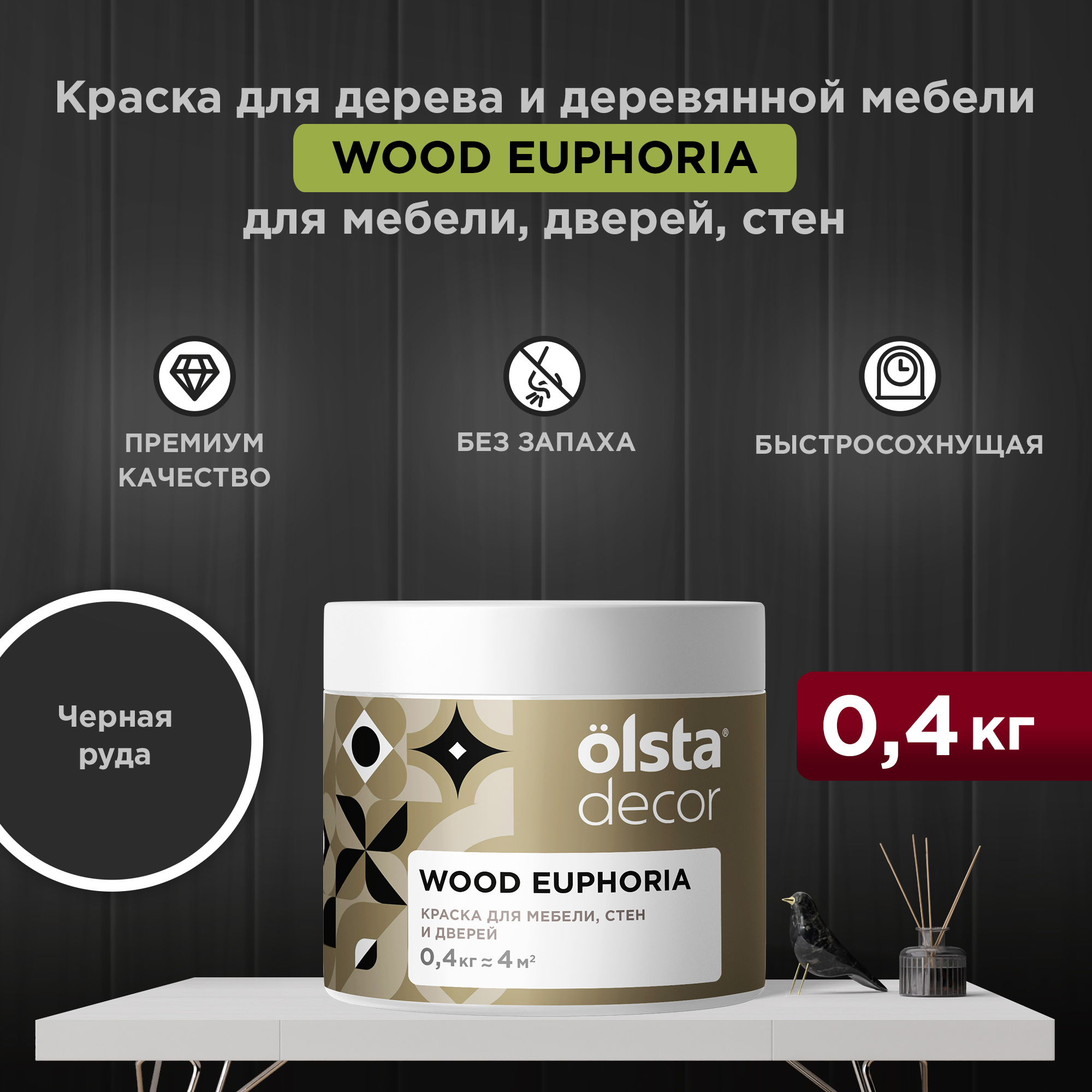 Декоративная краска для мебели Olsta Decor Wood Euphoria, Чёрная руда, 0,4 кг, Черный, Wood Euphoria
Декоративная краска для мебели Olsta Decor Wood Euphoria, Чёрная руда, 0,4 кг, Черный, Wood Euphoria