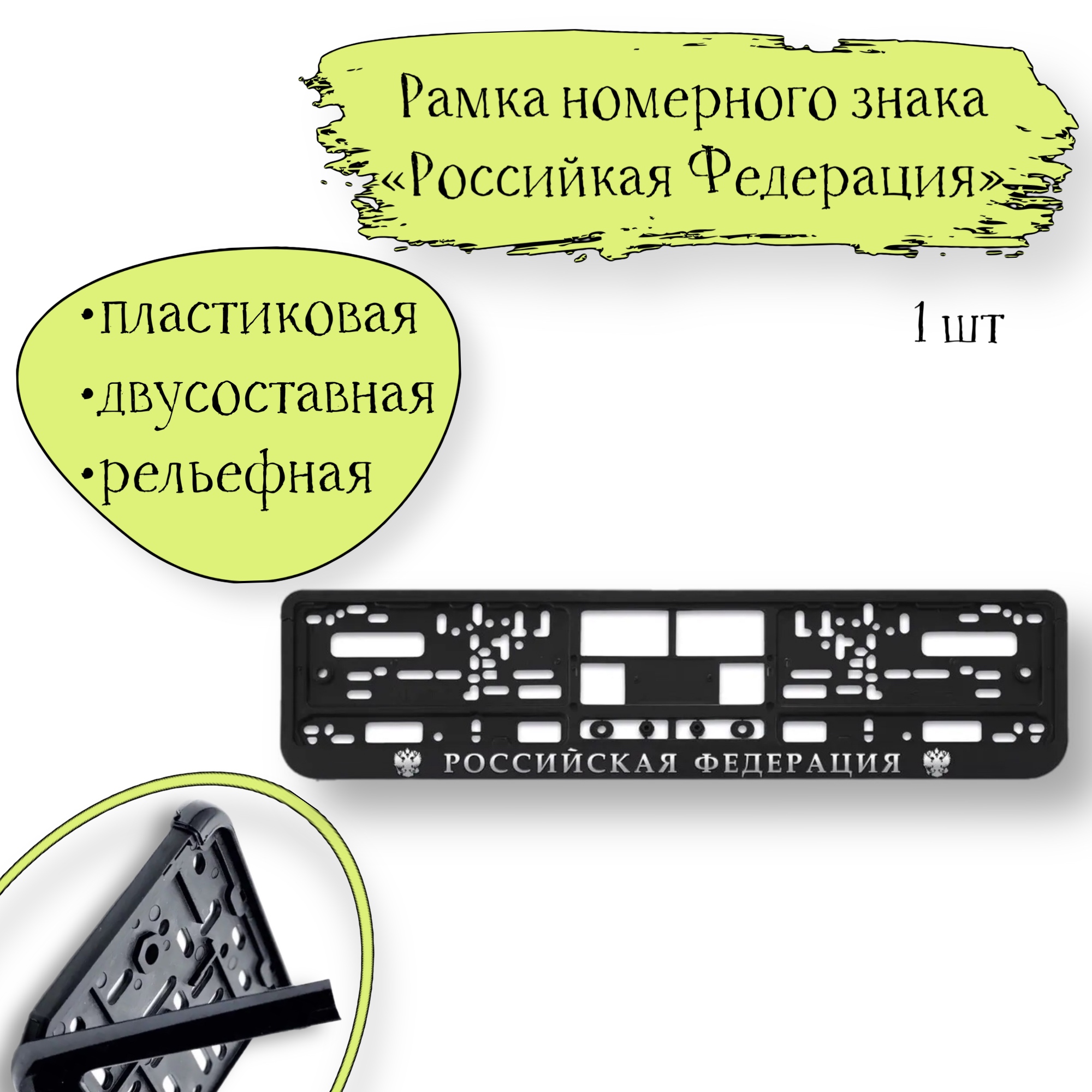 Рамка номерного знака 1 шт. ARS RP-002 пластиковая двусостовная рельеф, черная, Российская, RP-002
Рамка номерного знака 1 шт. ARS RP-002 пластиковая двусостовная рельеф, черная, Российская, RP-002