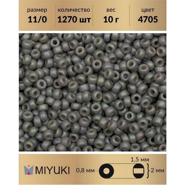 Бисер MIYUKI Япония р-р11/0 Матовый непрозрачный глазурованный армейский серый (4705) 10 г, Miyuki-11
Бисер MIYUKI Япония р-р11/0 Матовый непрозрачный глазурованный армейский серый (4705) 10 г, Miyuki-11