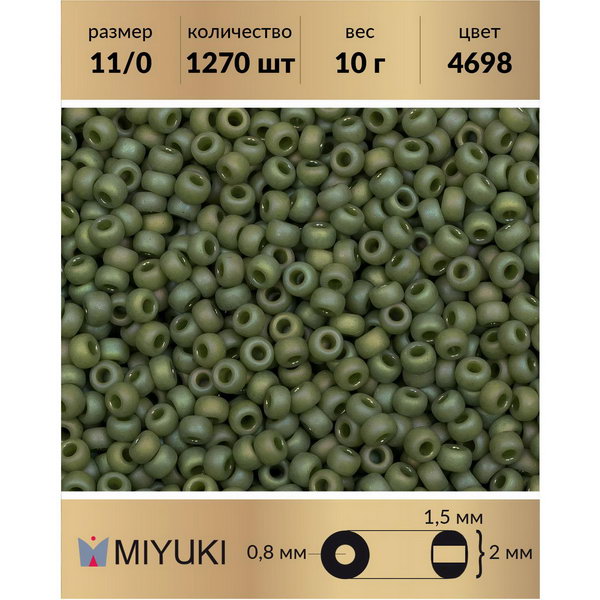 Бисер MIYUKI Япония р-р11/0 Матовый непрозрачный глазурованный радужный киви (4698) 10 г, Miyuki-11
Бисер MIYUKI Япония р-р11/0 Матовый непрозрачный глазурованный радужный киви (4698) 10 г, Miyuki-11