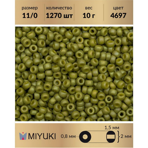 Бисер MIYUKI Япония р-р11/0 Матовый непрозрачный радужный оливковый 4697 10 г, Miyuki-11
Бисер MIYUKI Япония р-р11/0 Матовый непрозрачный радужный оливковый 4697 10 г, Miyuki-11