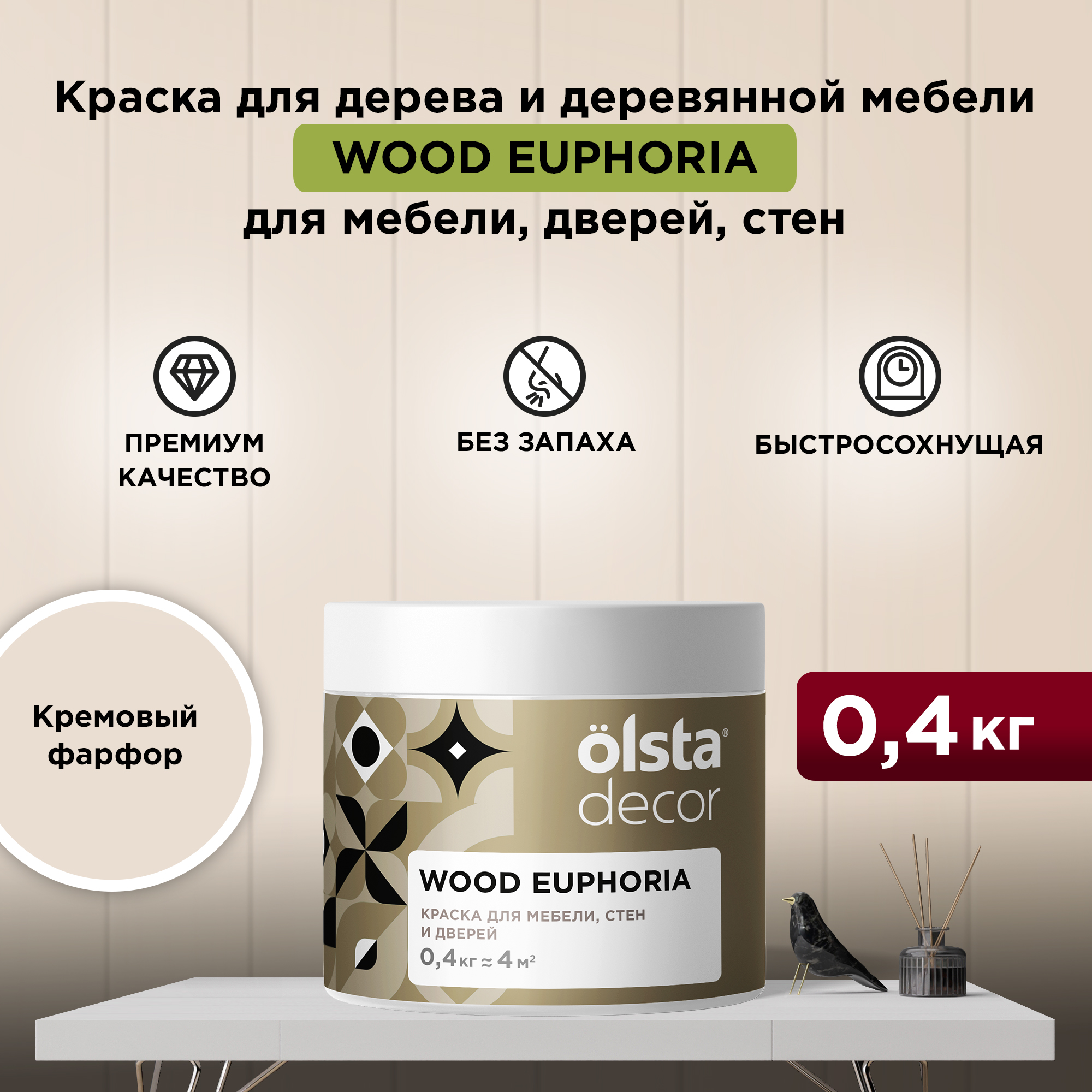 Декоративная краска для мебели Olsta Decor Wood Euphoria, Кремовый фарфор, 0,4 кг, Бежевый, Wood Euphoria
Декоративная краска для мебели Olsta Decor Wood Euphoria, Кремовый фарфор, 0,4 кг, Бежевый, Wood Euphoria