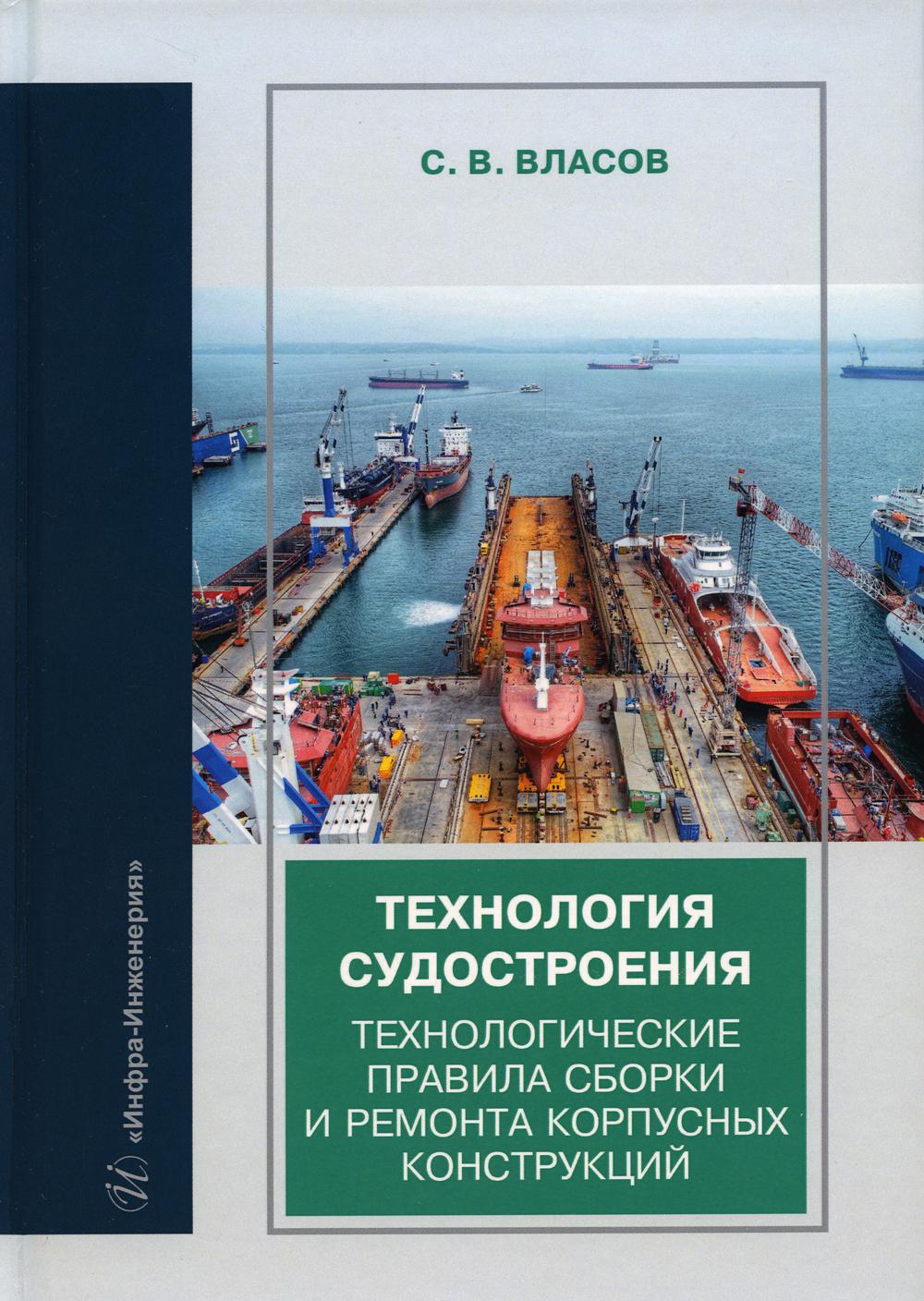 Книга Технология судостроения. Технологические правила сборки и ремонта корпусных конст...
Книга Технология судостроения. Технологические правила сборки и ремонта корпусных конст...