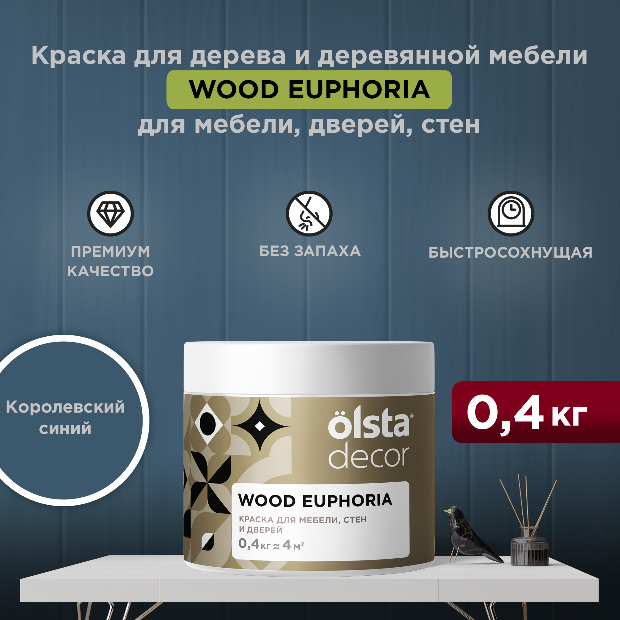 Декоративная краска для мебели Olsta Decor Wood Euphoria, Королевский синий, 0,4 кг, Wood Euphoria
Декоративная краска для мебели Olsta Decor Wood Euphoria, Королевский синий, 0,4 кг, Wood Euphoria