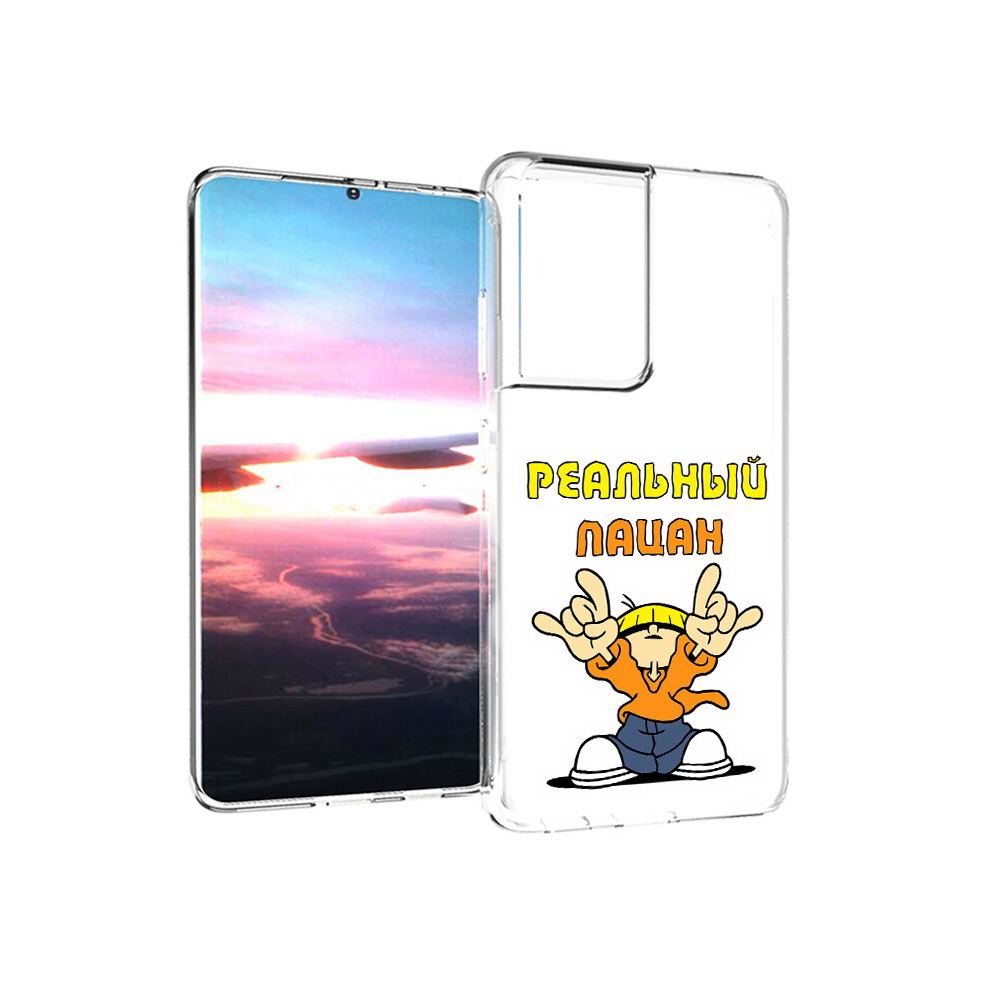 Чехол MyPads Tocco для Samsung Galaxy S21 Ultra реальный пацан (PT157307.497.578), Прозрачный, Tocco
Чехол MyPads Tocco для Samsung Galaxy S21 Ultra реальный пацан (PT157307.497.578), Прозрачный, Tocco
