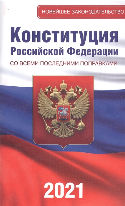 фото Книга конституция российской федерации со всеми последними поправками на 2021 год аст