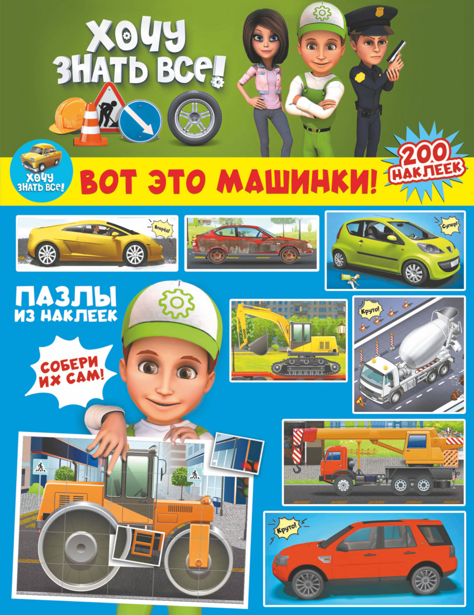 фото Книга вот это машинки! аст