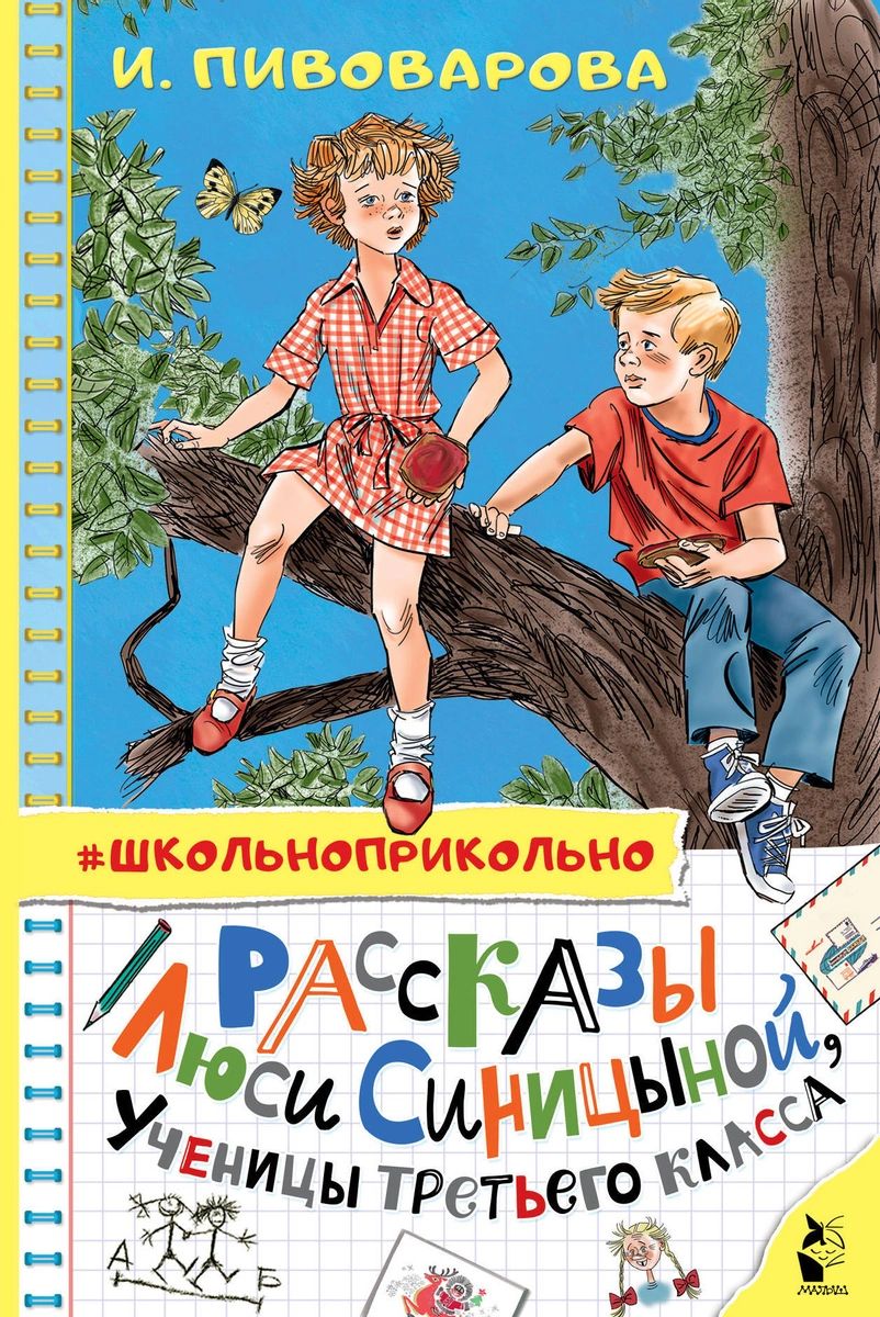 фото Книга рассказы люси синицыной, ученицы третьего класса аст