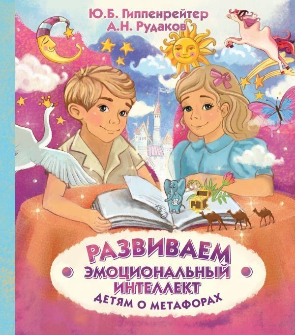 фото Книга развиваем эмоциональный интеллект. детям о метафорах аст