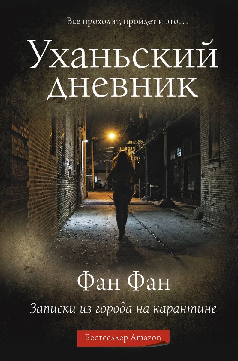 фото Книга уханьский дневник. записки из города на карантине аст
