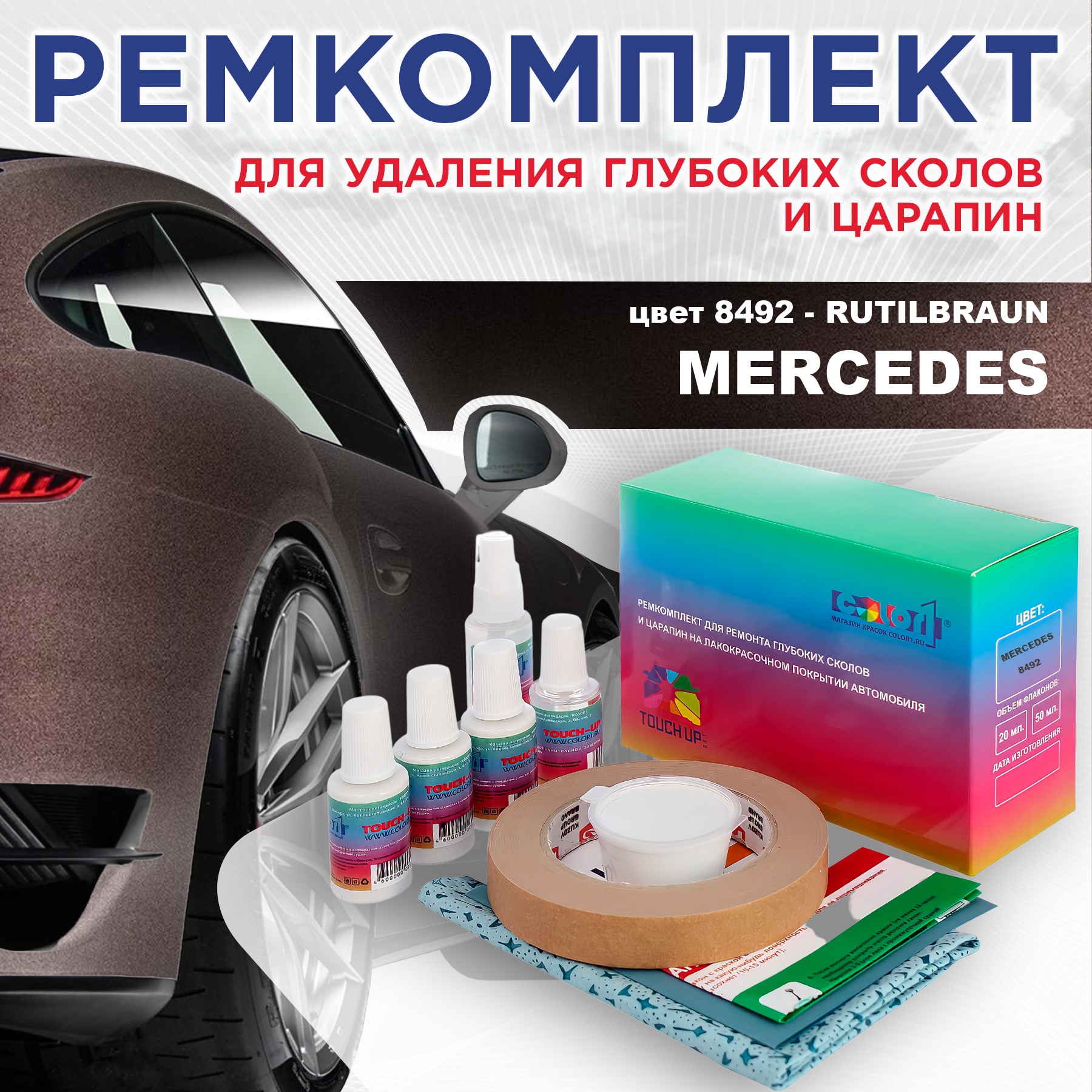 Ремкомплект для ремонта сколов и царапин COLOR1 для MERCEDES, цвет 8492 - RUTILBRAUN, Бесцветный
Ремкомплект для ремонта сколов и царапин COLOR1 для MERCEDES, цвет 8492 - RUTILBRAUN, Бесцветный