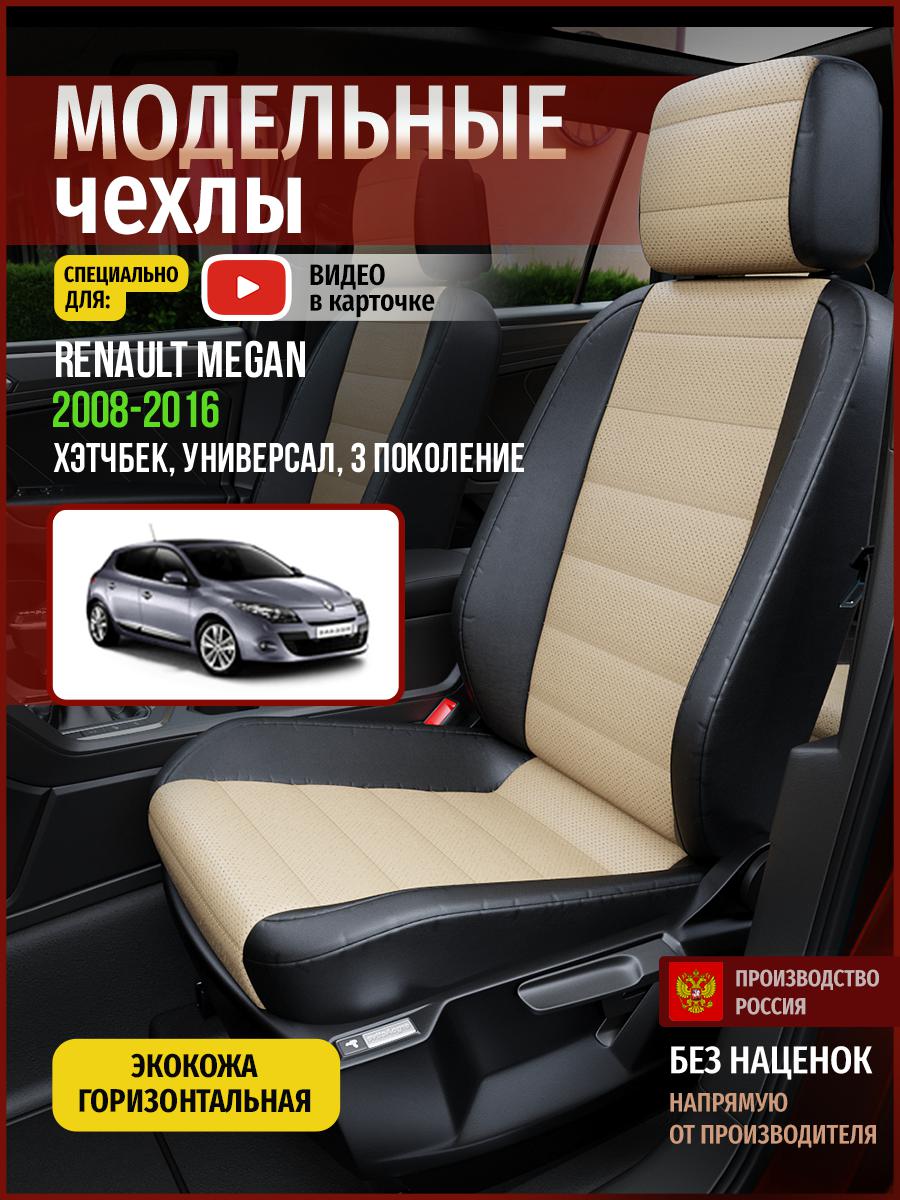 Чехлы на сиденья Чехлы.ру для Рено Меган 3 хэтчбек, универсал 4851AV823FT экокожа, Бежевый;черный, 637
Чехлы на сиденья Чехлы.ру для Рено Меган 3 хэтчбек, универсал 4851AV823FT экокожа, Бежевый;черный, 637
